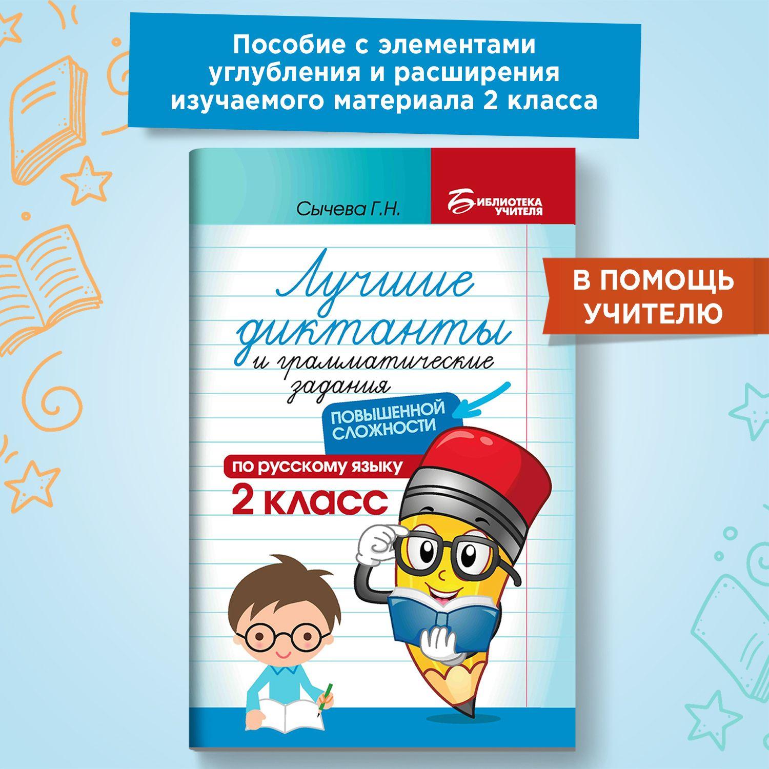 Лучшие диктанты и грамматические задания по русскому языку повышенной сложности: 2 класс | Сычева Галина Николаевна