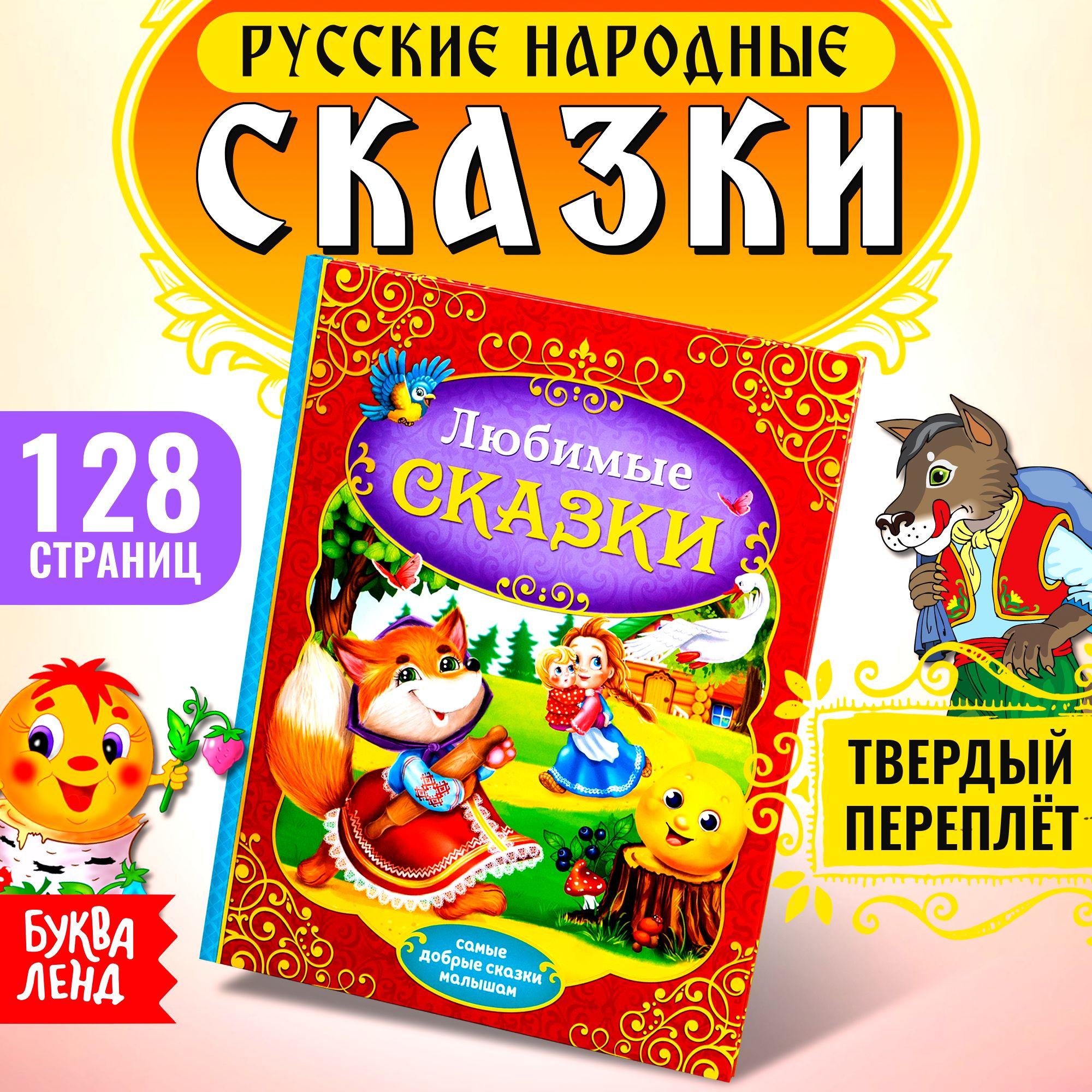 Русские народные сказки, сборник, Буква-Ленд, 128 страниц, сказки для малышей | Народное творчество