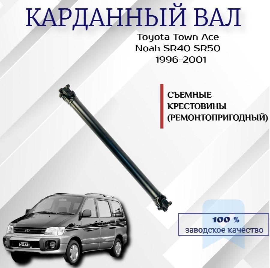 Dagger | Карданный вал задний Toyota Town Ace Noah / Lite Ace Noah / Lite Ace 930mm