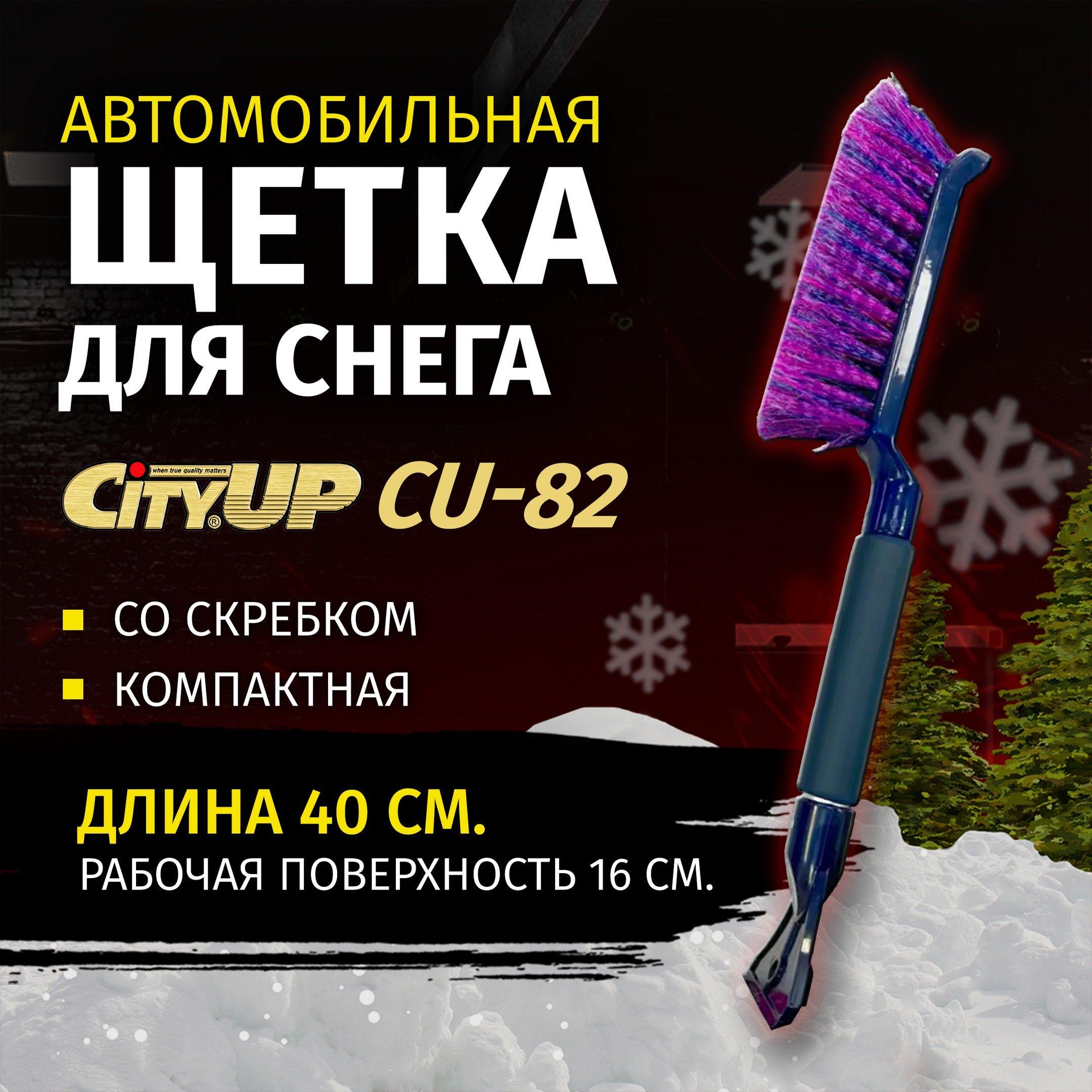 Щетка автомобильная зимняя для снега со скребком CityUp CU-82, 40 см, щетка сметка от снега для автомобиля со скребком и мягкой ручкой, СА-82, цвет в ассортименте