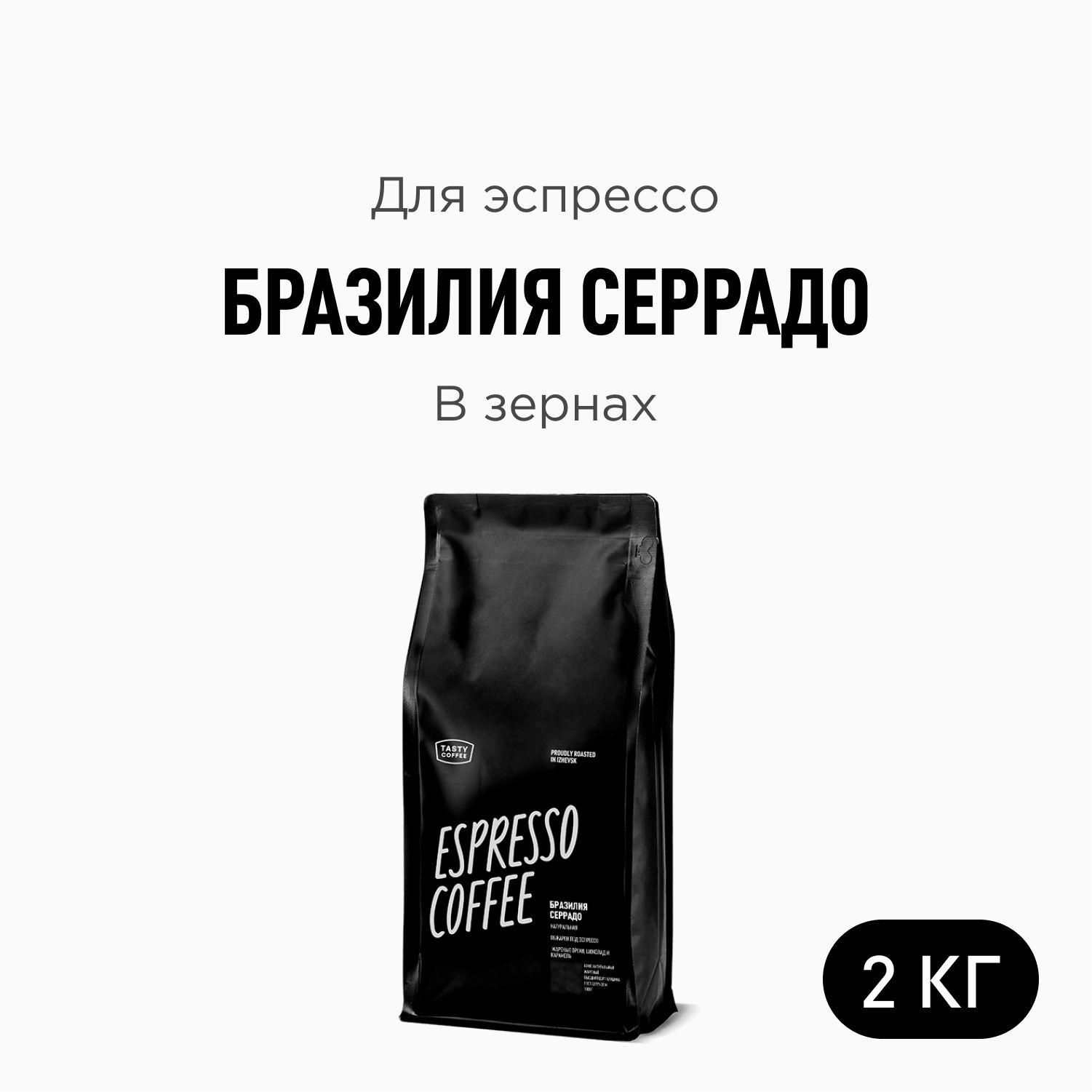 Кофе в зернах Tasty Coffee Бразилия Серрадо, 2000 г