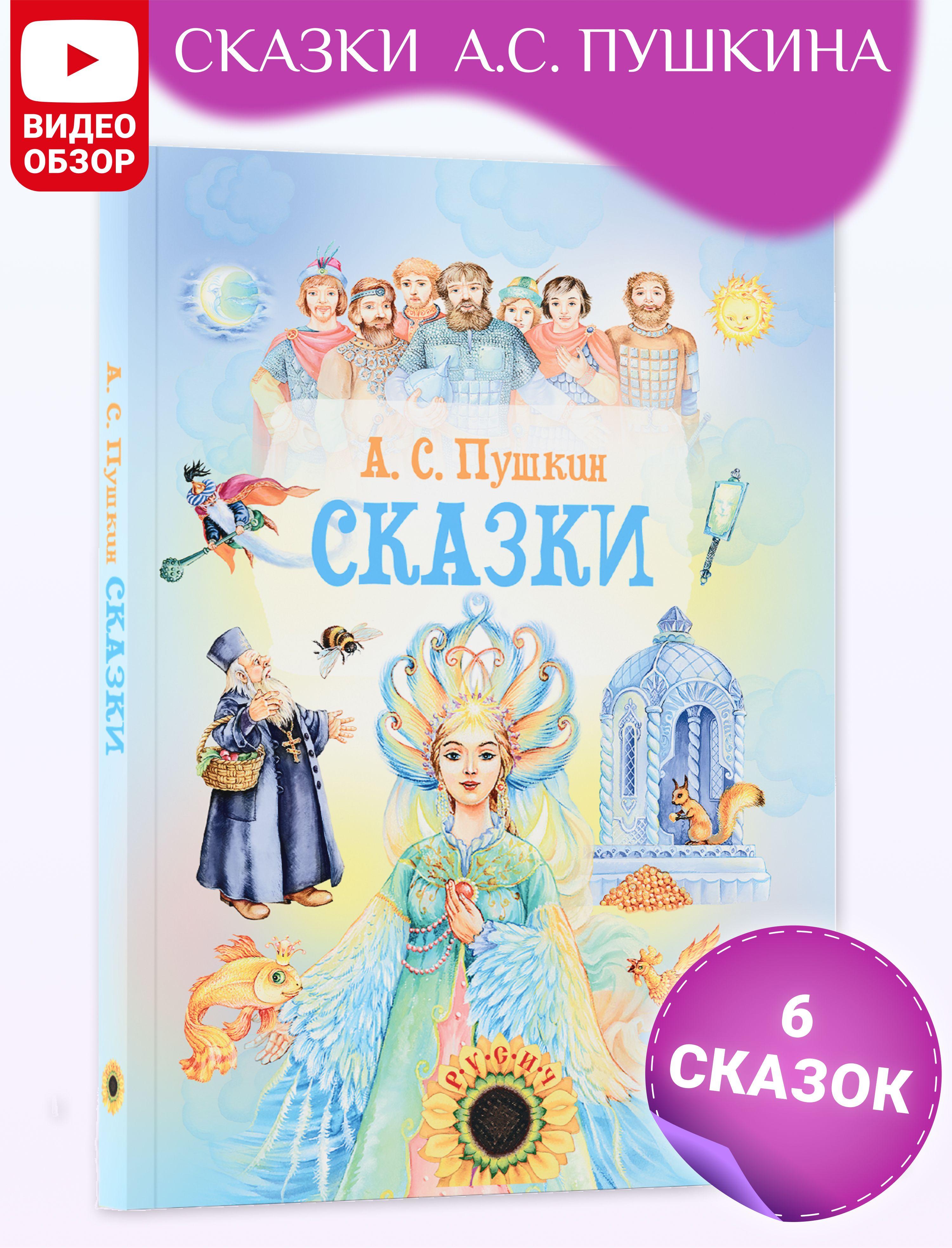 Книга Сказки, сборник сказок А.С. Пушкина для детей | Пушкин Александр Сергеевич