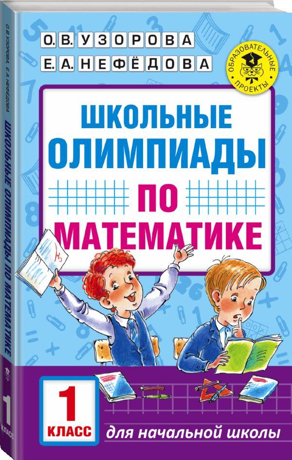 Школьные олимпиады по математике. 1 класс | Узорова Ольга Васильевна, Нефедова Елена Алексеевна