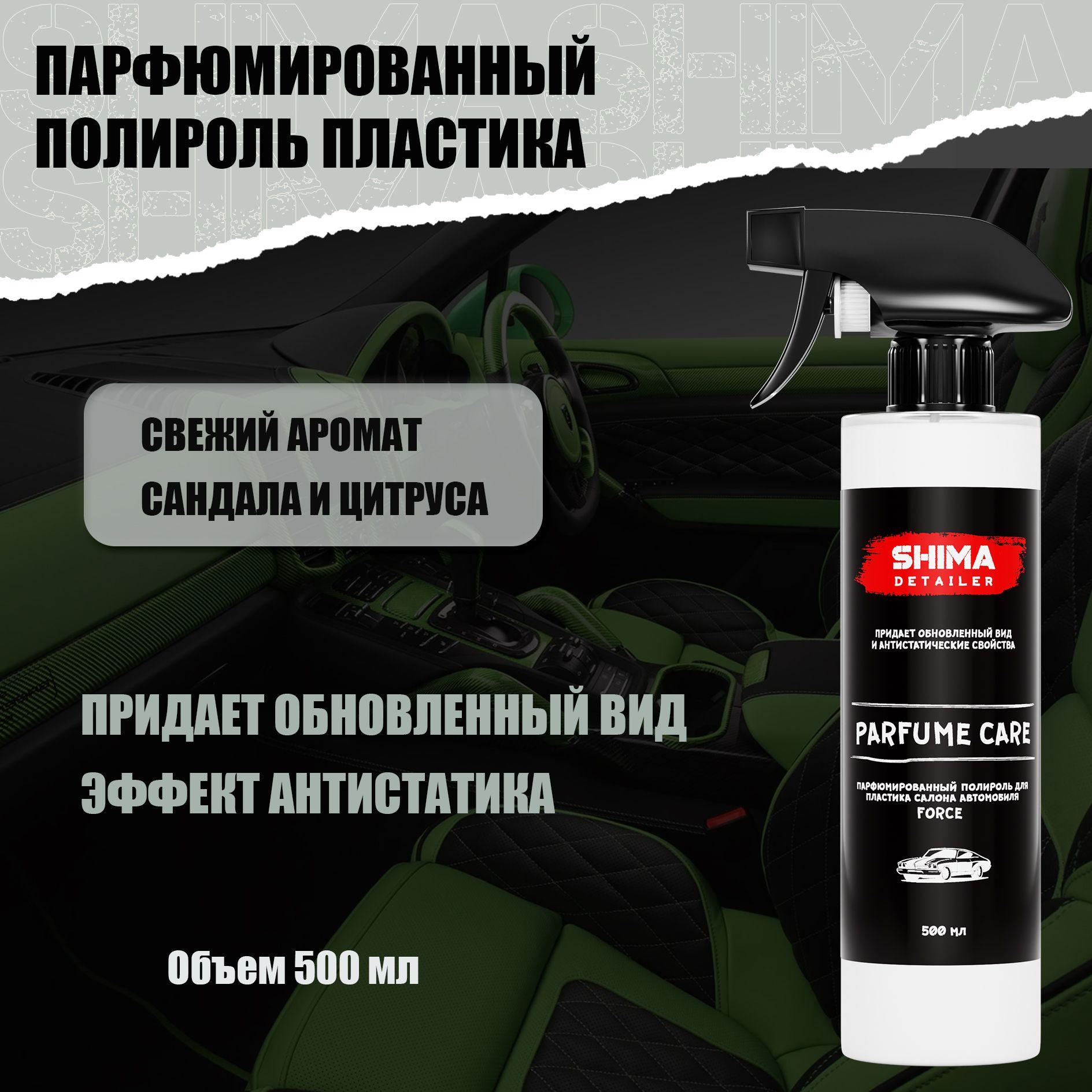 Полироль для пластика в салоне автомобиля PARFUME CARE FORCE 500 мл, Антипыль, подходит для авто и мебели