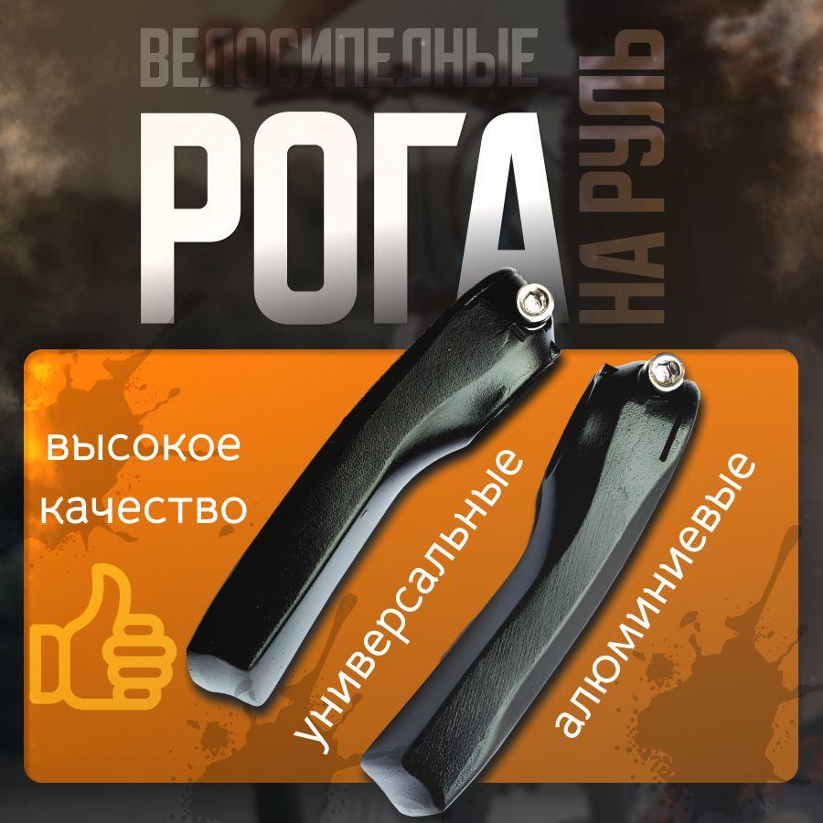 Smoke&Arrow | Рога на руль велосипеда