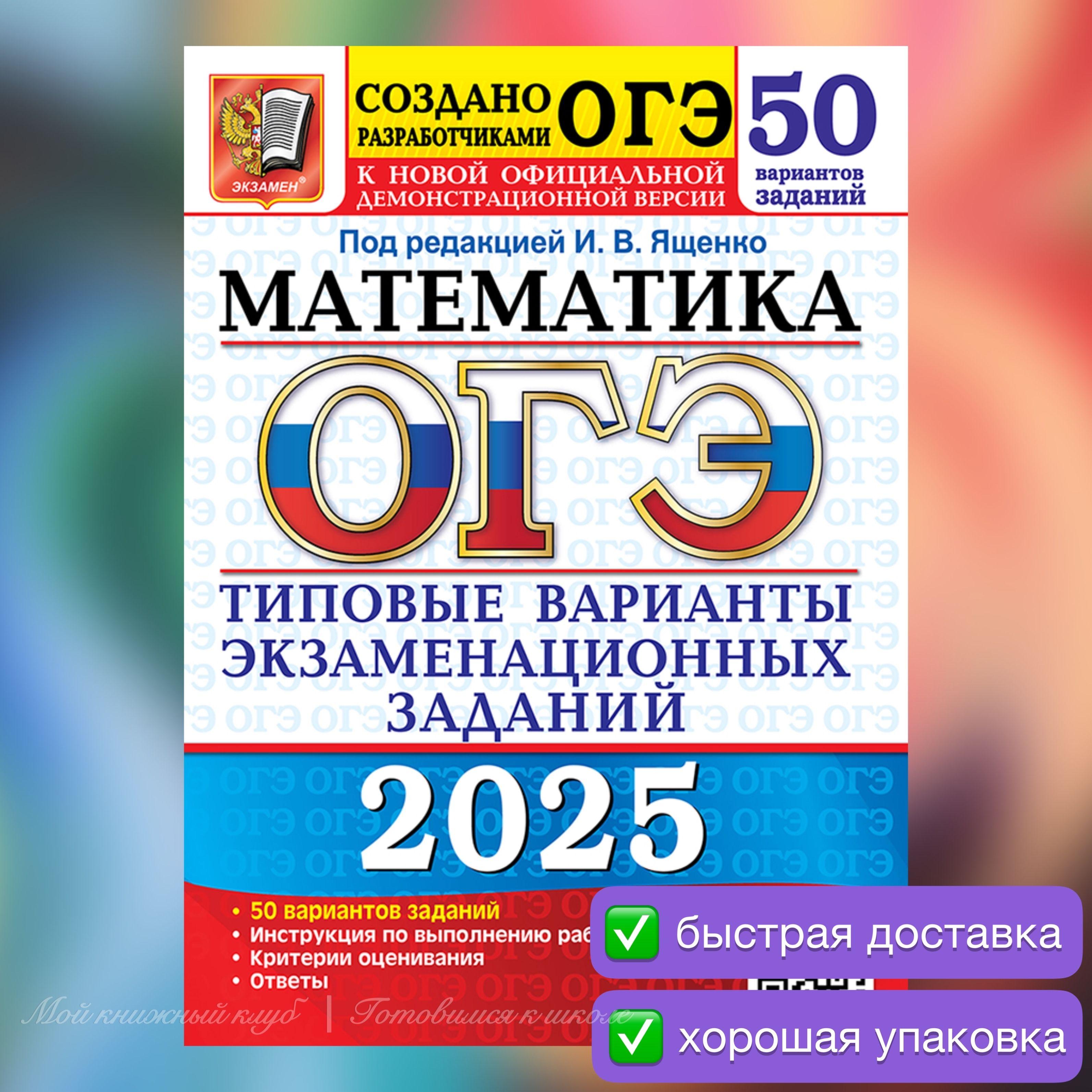 ОГЭ-2025. Математика. 50 вариантов. Типовые варианты экзаменационных заданий. | Ященко Иван Валериевич, Высоцкий Иван Ростиславович