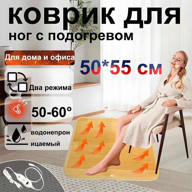 Напольный коврик для ног с подогревом, электрообогреватель Foot warmer, Для дома и офиса, можно вставать в обуви 50X55cm