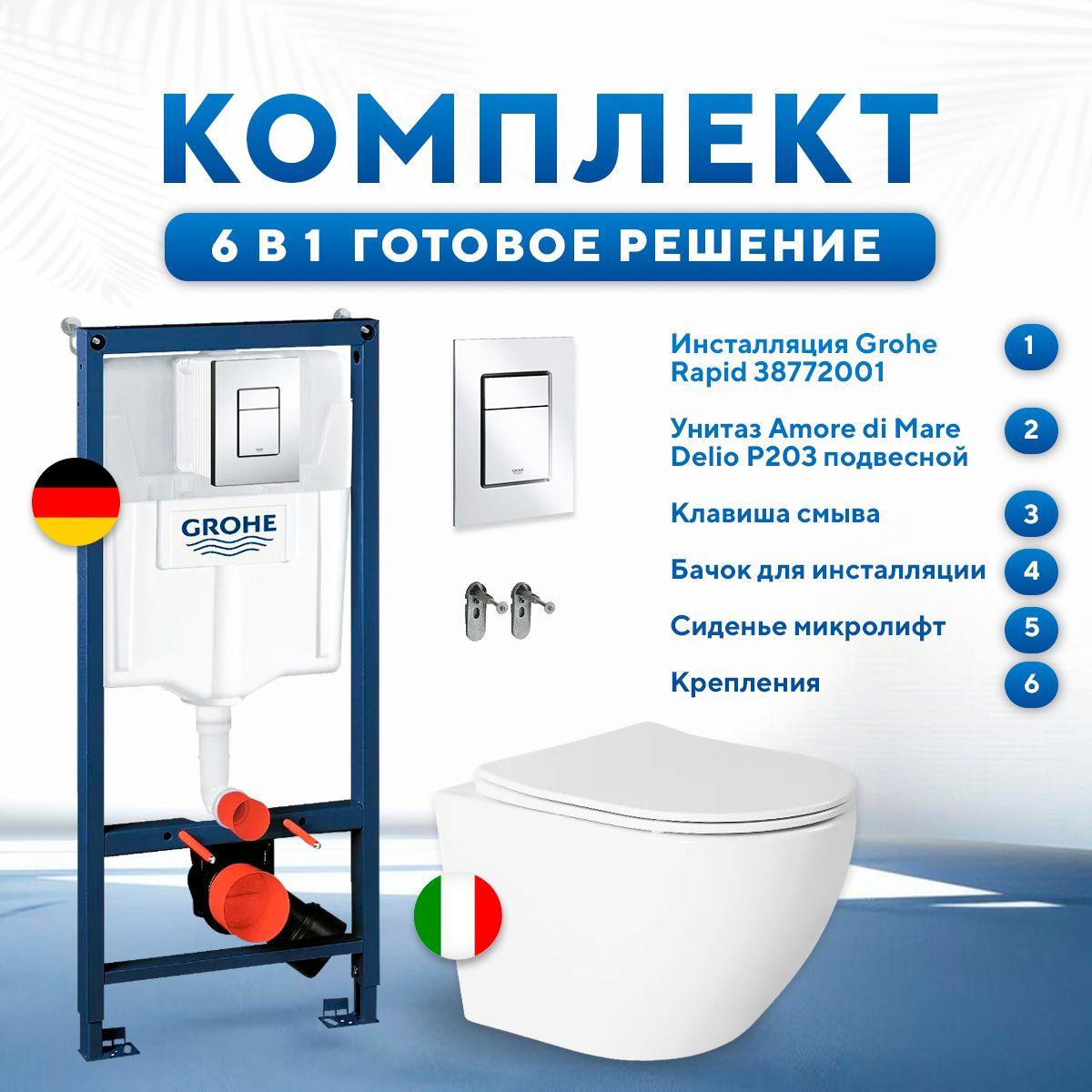 Комплект 6 в 1: инсталляция Grohe Rapid SL 38772001 + подвесной безободковый унитаз Amore di Mare Delio P203 + сиденье микролифт, кнопка, бачок, крепления