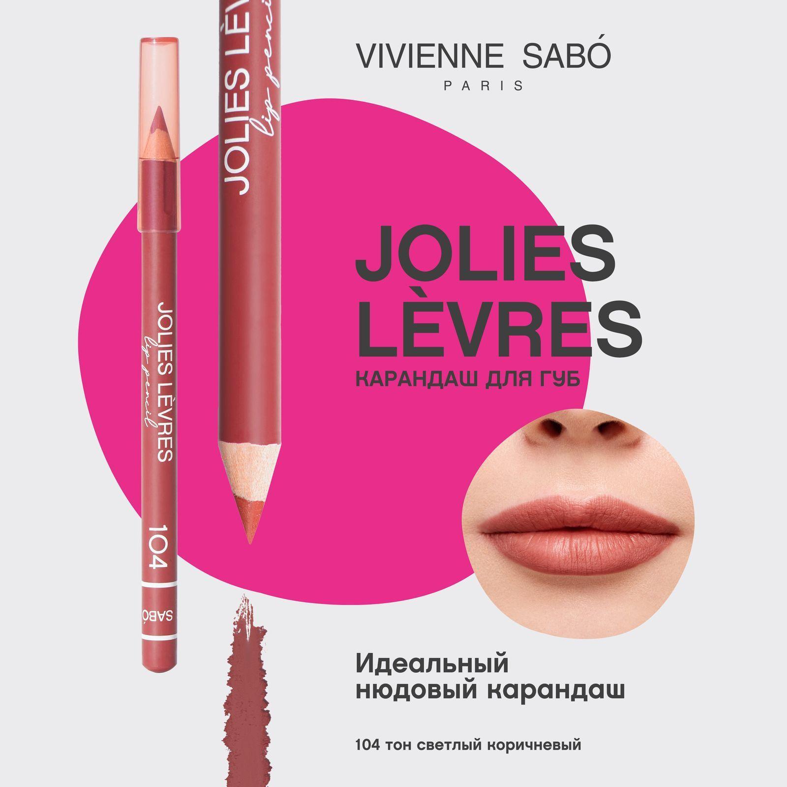 Карандаш для губ Vivienne Sabo Jolies Levres, насыщенный цвет и безупречный контур,  тон 104, светлый коричневый, 1,4 гр.