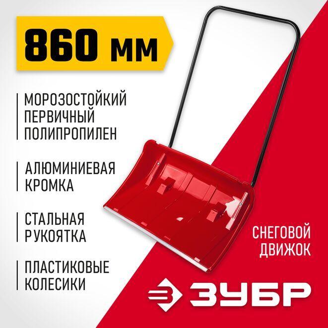 Движок снеговой, 860 мм, пластиковый с алюминиевой планкой, с колесиками ЗУБР