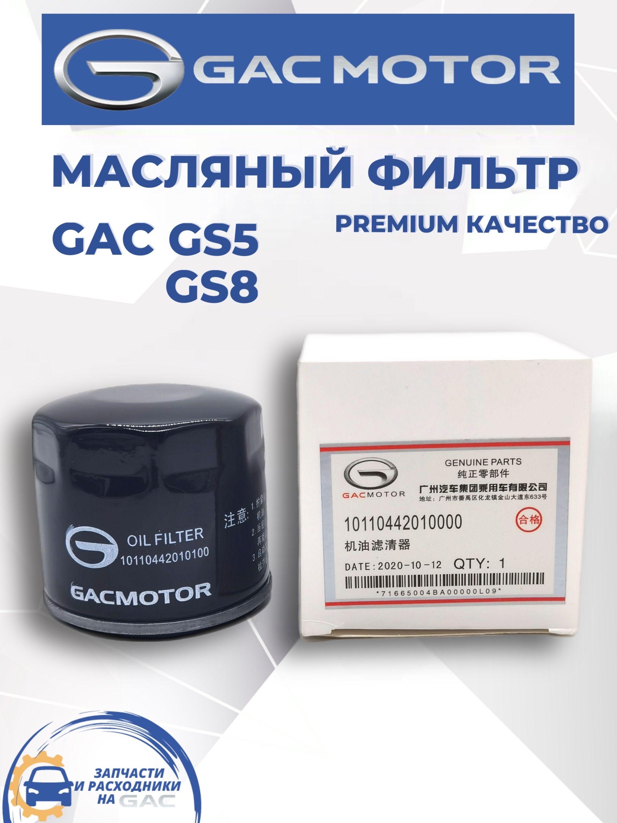 Фильтр масляный GAC GS5, GS8