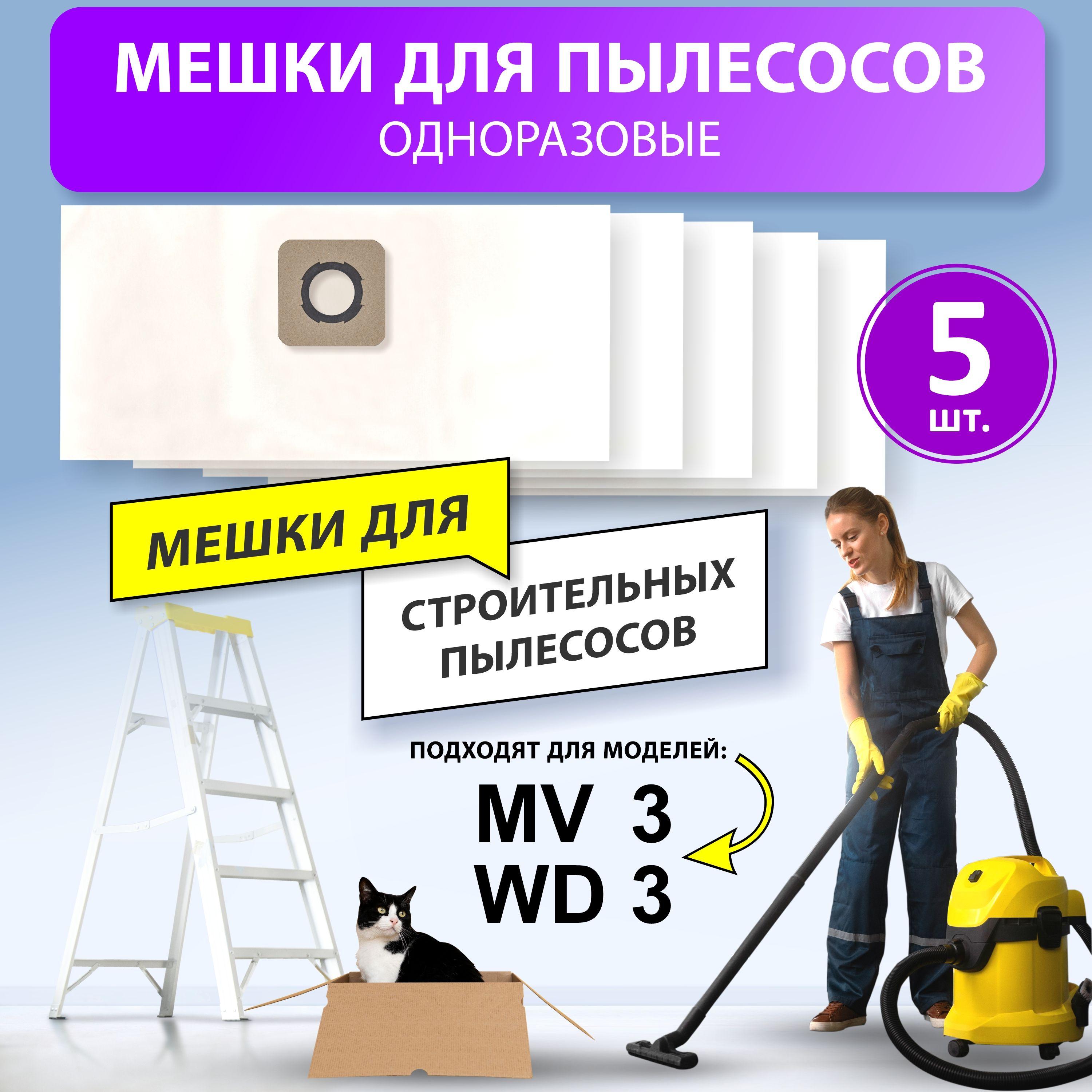 Мешки для пылесоса KARCHER WD3, WD 3 P / 6.959-130.0, MV 3, KWD1-3 WD2 plus КЕРХЕР ВД3, BOSCH GAS 15-20