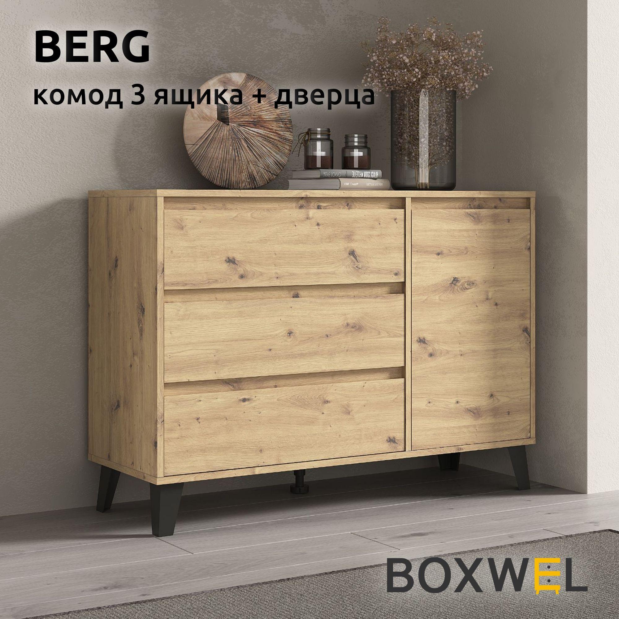 BoxWel Комод Berg 1D3S, 4 ящ., 110х38,8х78,4 см, для вещей на ножках (Дуб Артисан)