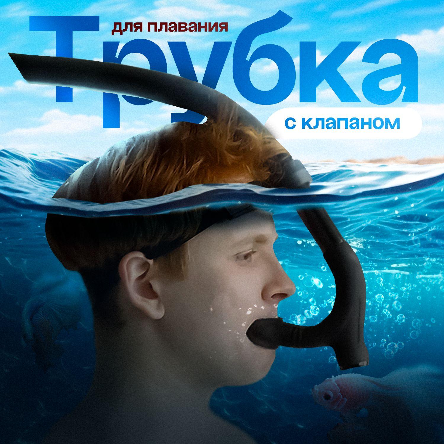 Трубка для плавания