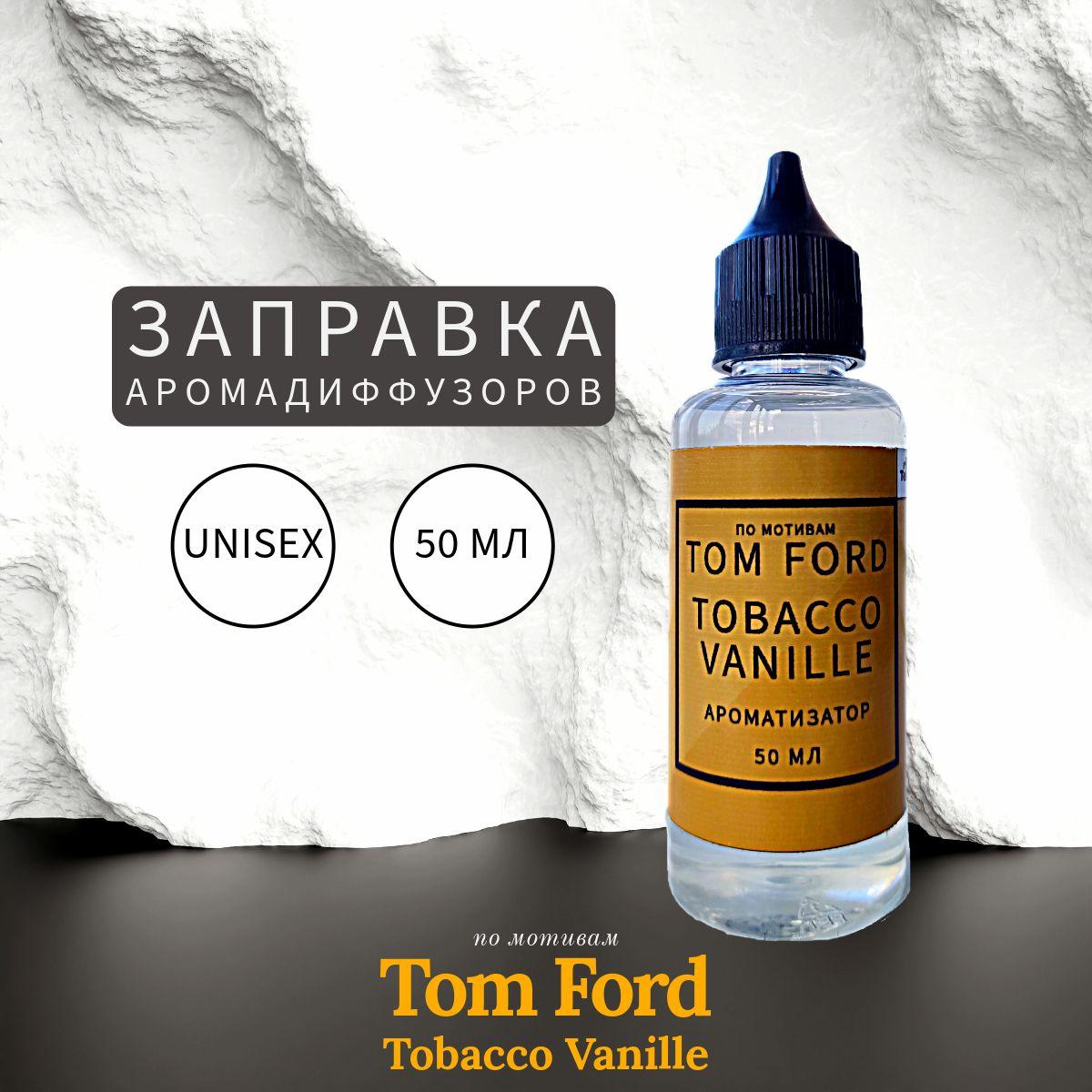 Tom Ford Tobacco Vanille Заправка Ароматизатор 50 мл