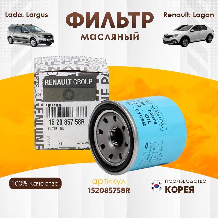 Фильтр масляный Renault 152085758R Largus Vesta XRAY XRAY Cross Duster Fluence Scenic Koleos Laguna Logan Escape Dokker Arkana Clio Kadjar