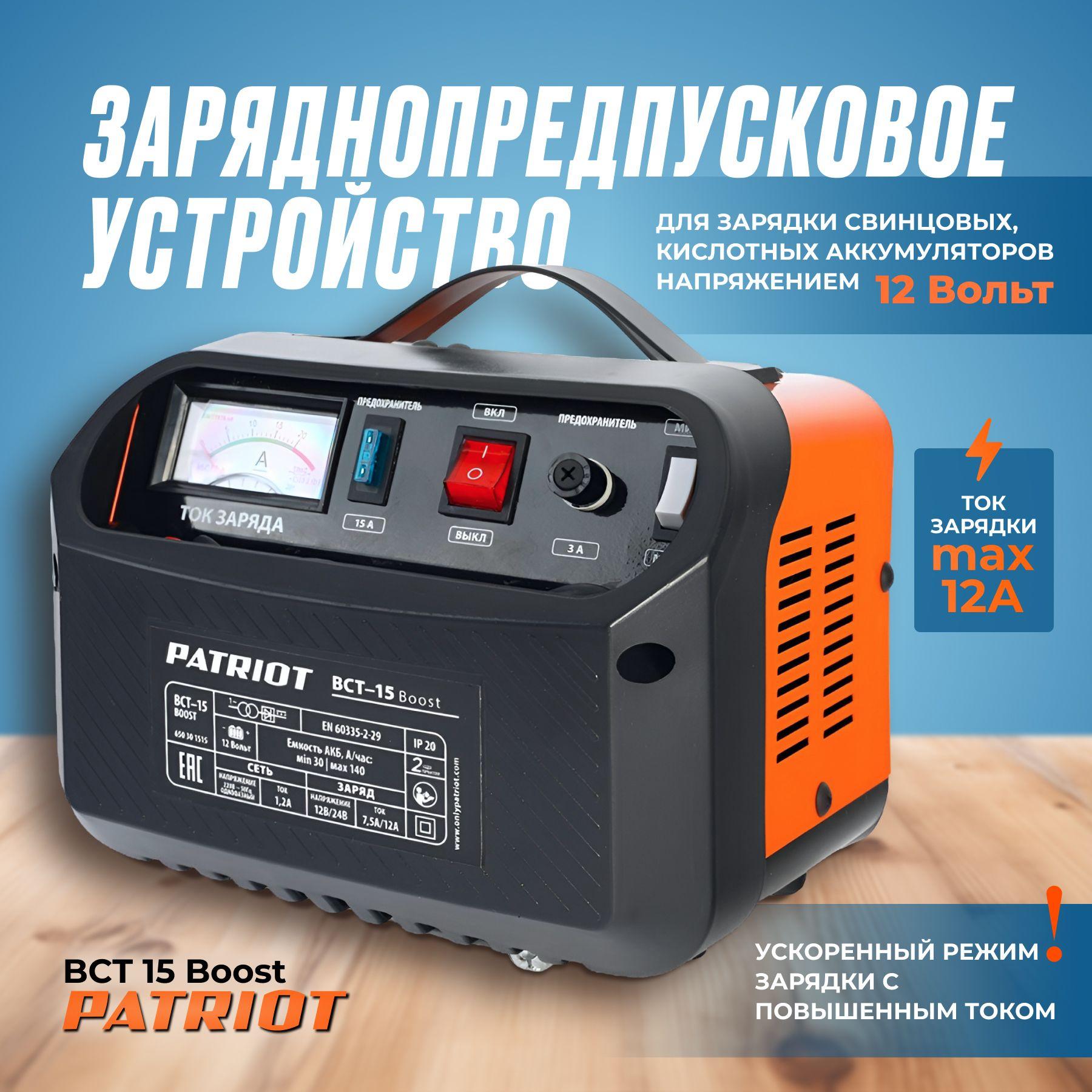 Заряднопредпусковое устройство PATRIOT BCT 15 Boost