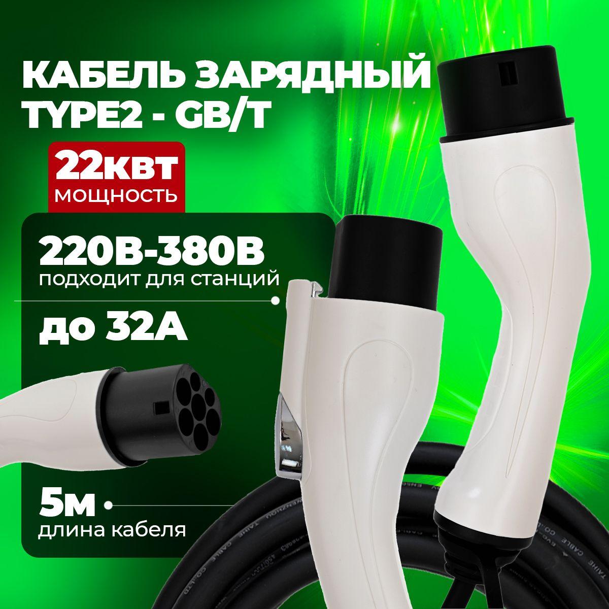 Кабель зарядный для электромобилей Type2 / GBT 3 фазы, 32А, 5м