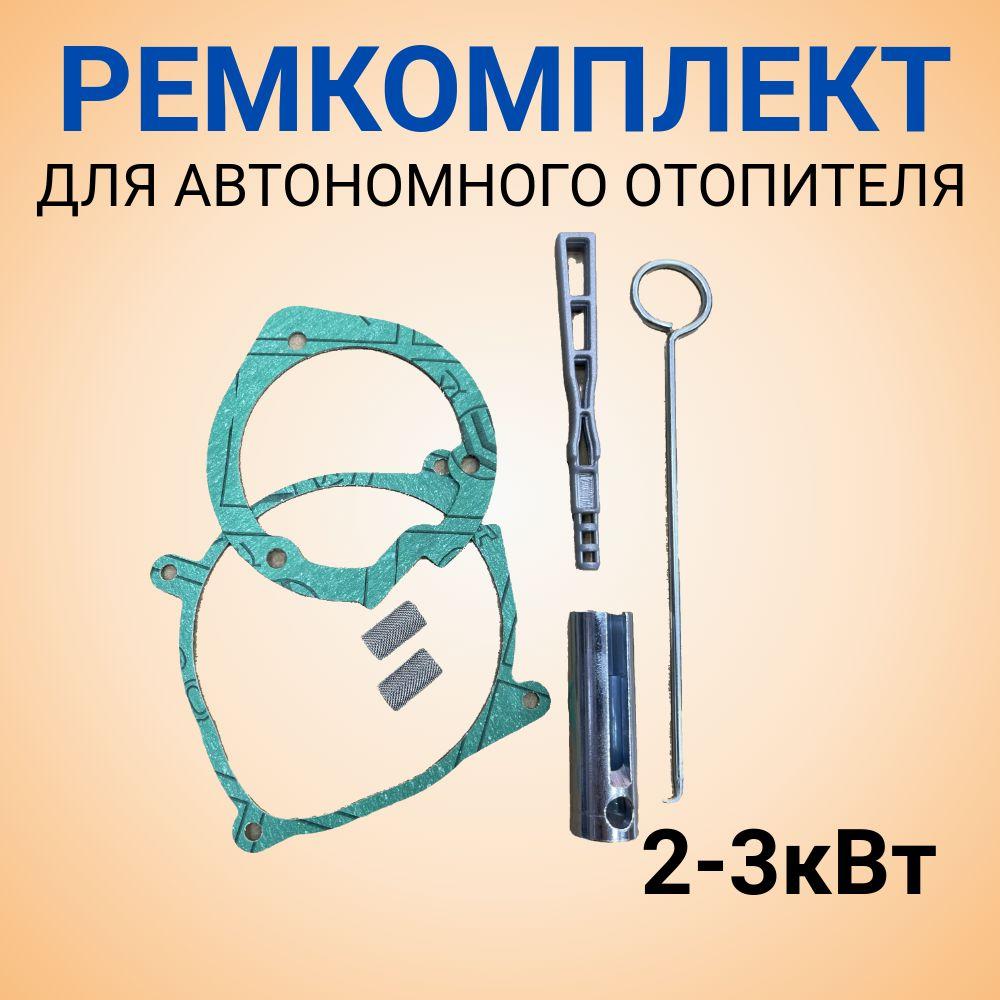 Набор для ремонта автономного отопителя 2кВт, сетка, ключ для свечи, прокладки