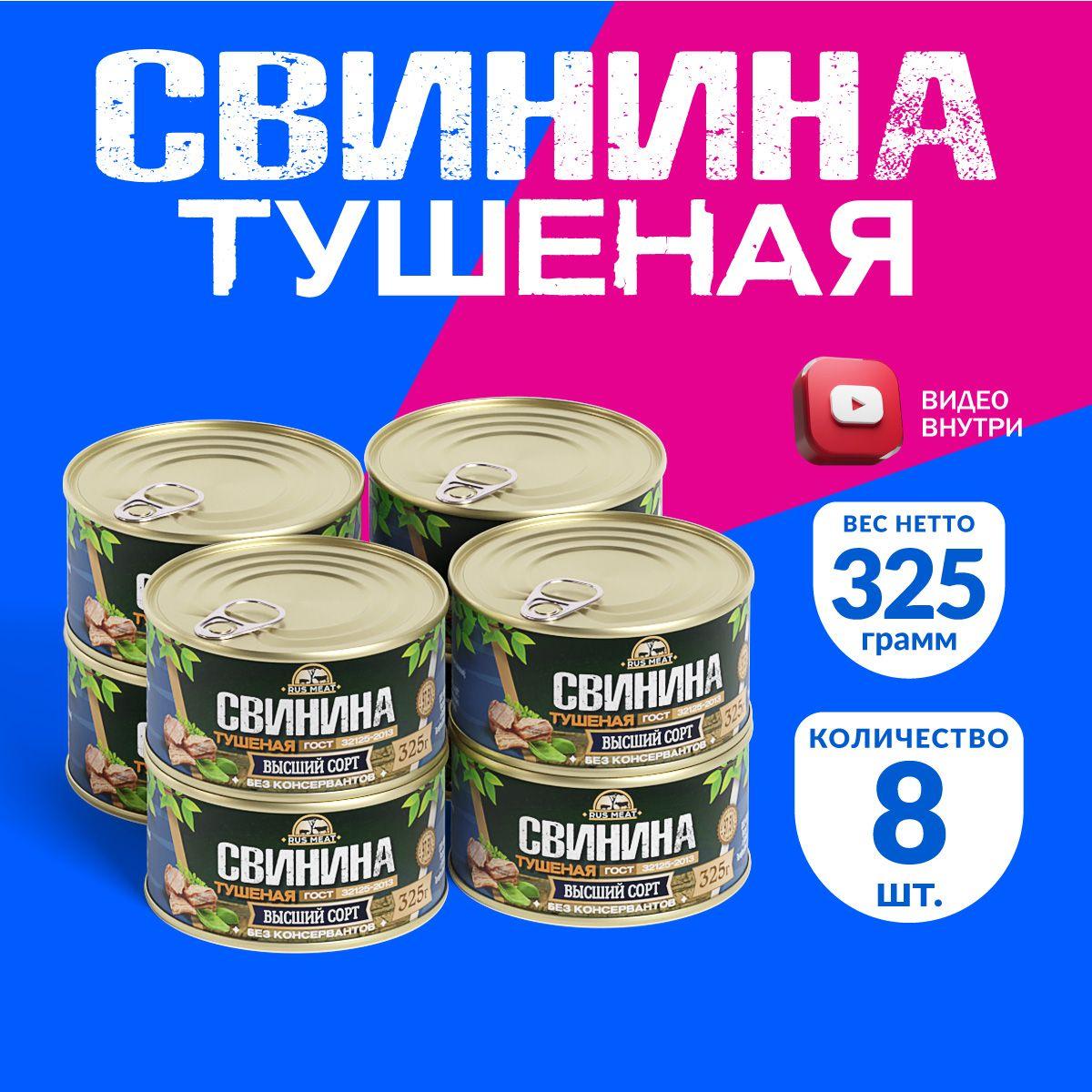 Свинина Тушеная Высший Сорт ГОСТ RusMeat 325 гр. - 8 шт.