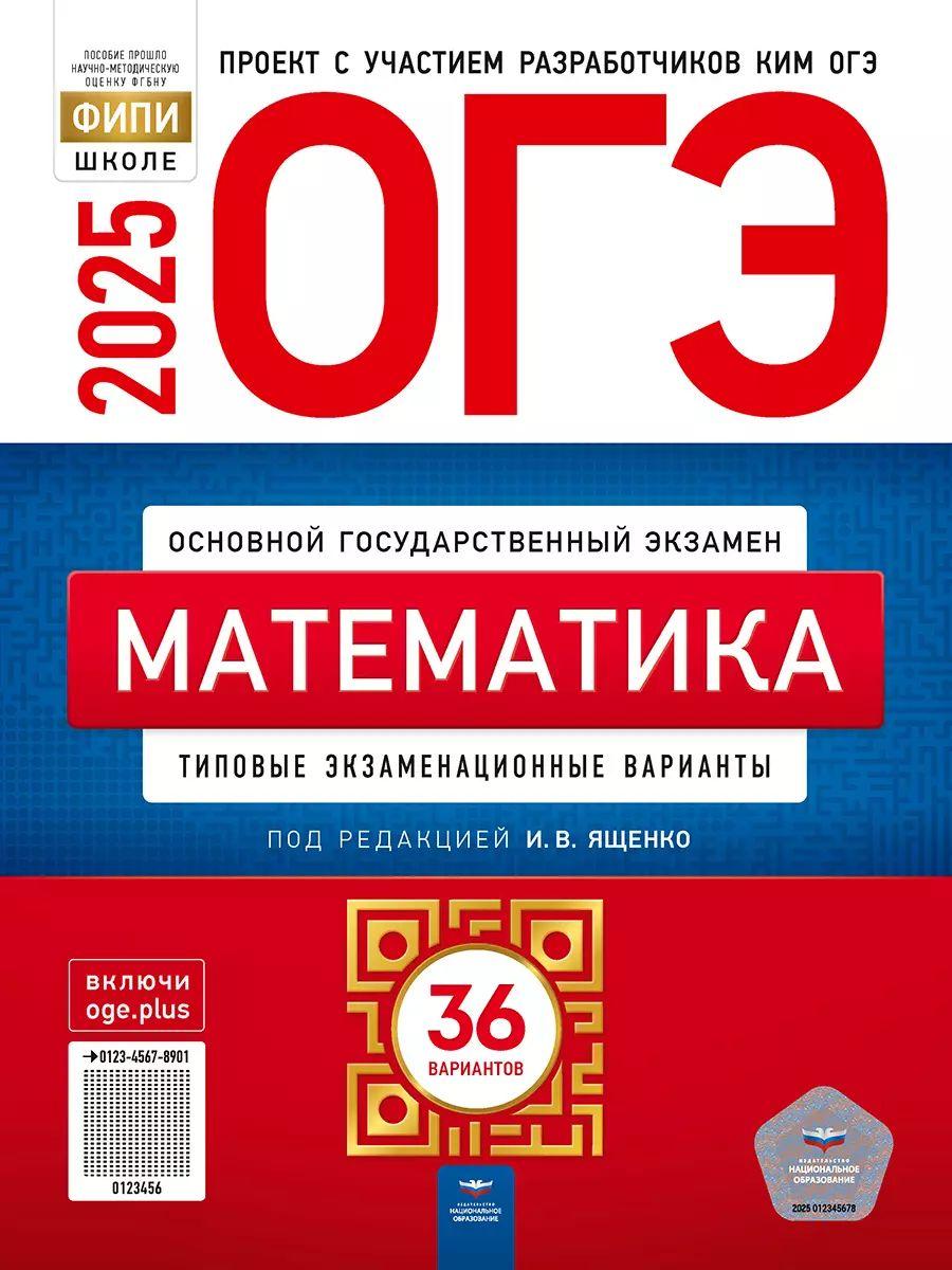 ОГЭ 2025 Математика. 36 вариантов (60х90/8) (Нац. образование) | Ященко Иван Валериевич, Коновалов Е. А.