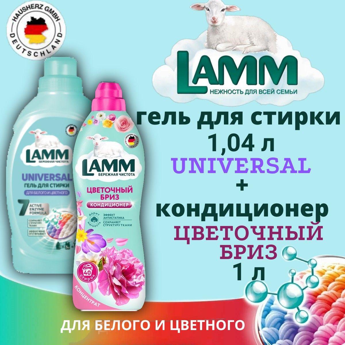 Набор LAMM Гель для стирки LAMM 1.04л Universal и Кондиционер для белья 1л Цветочный бриз