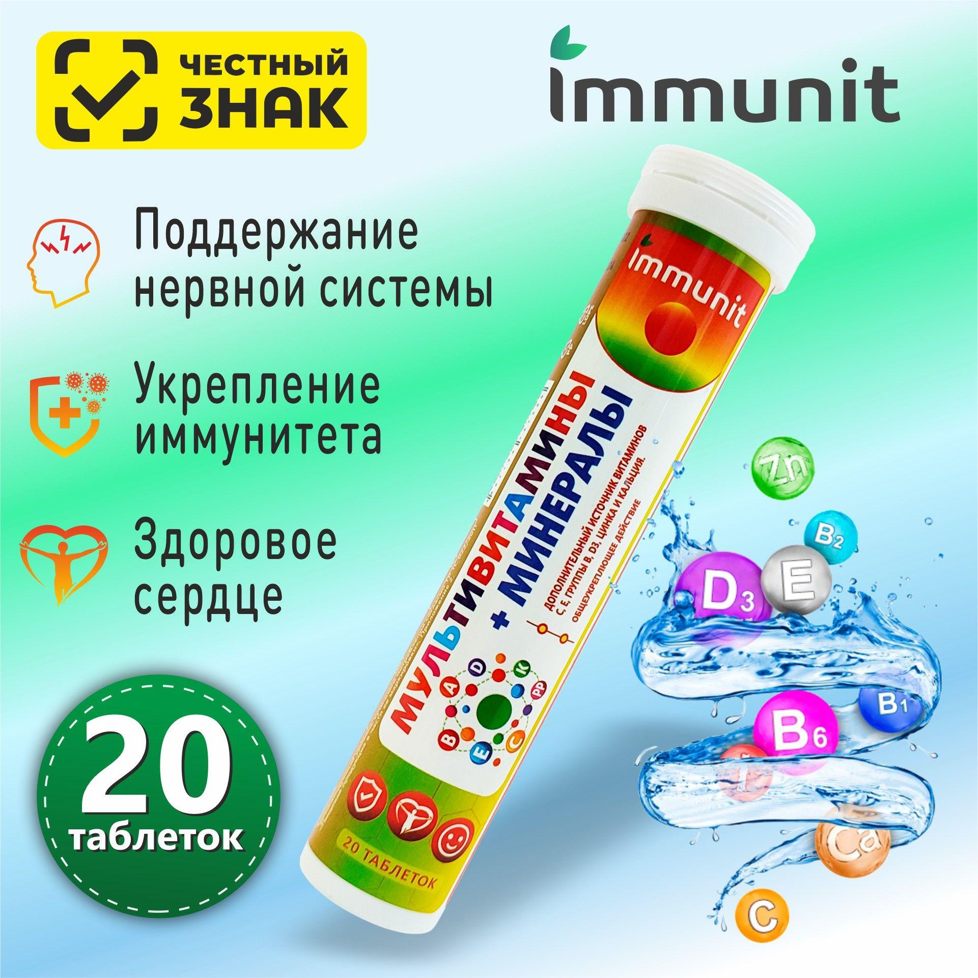 Витаминный комплекс Мультивитамины + Минералы Immunit шипучие таблетки 20 шт.