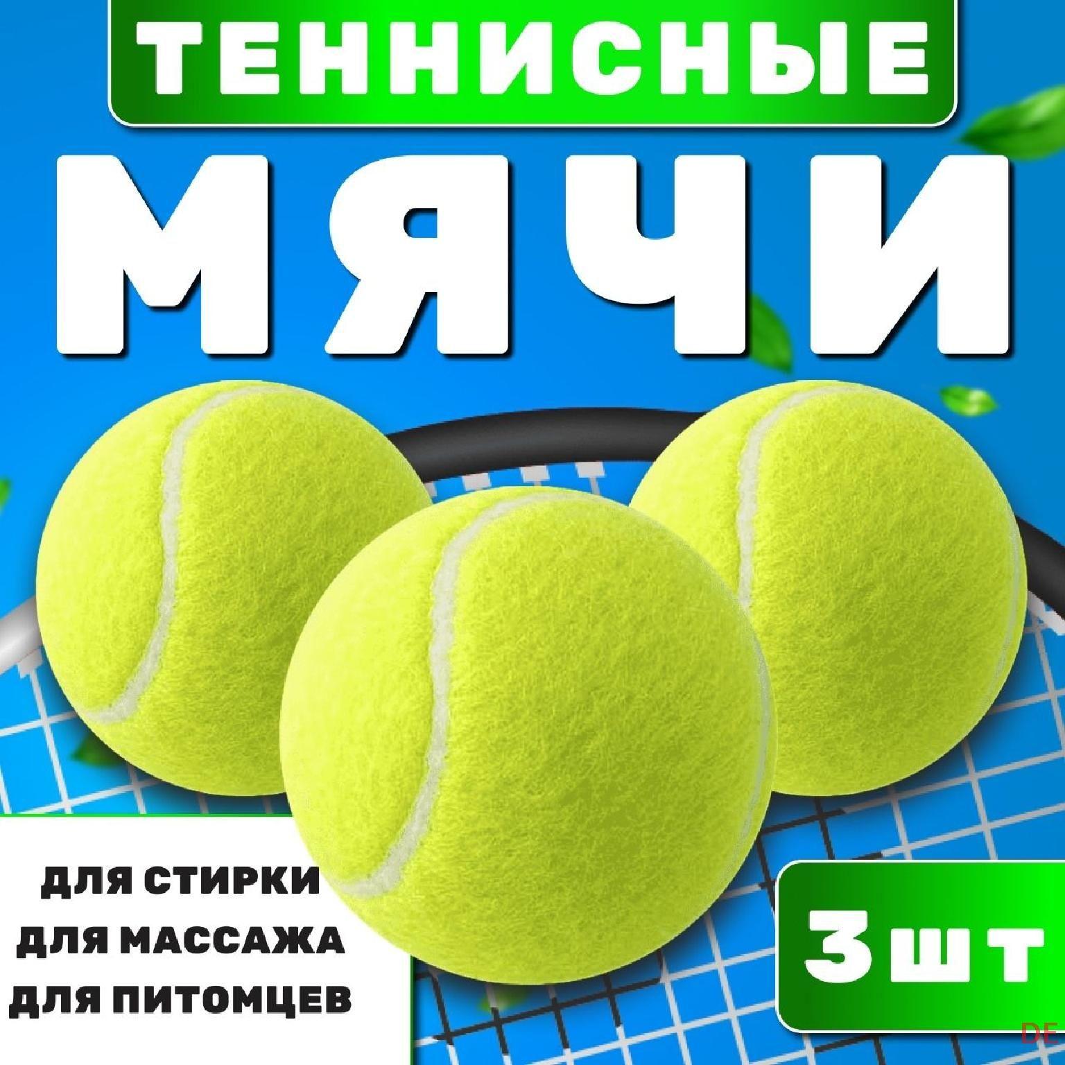 BAOBIOKI Мяч теннисный, 3 шт