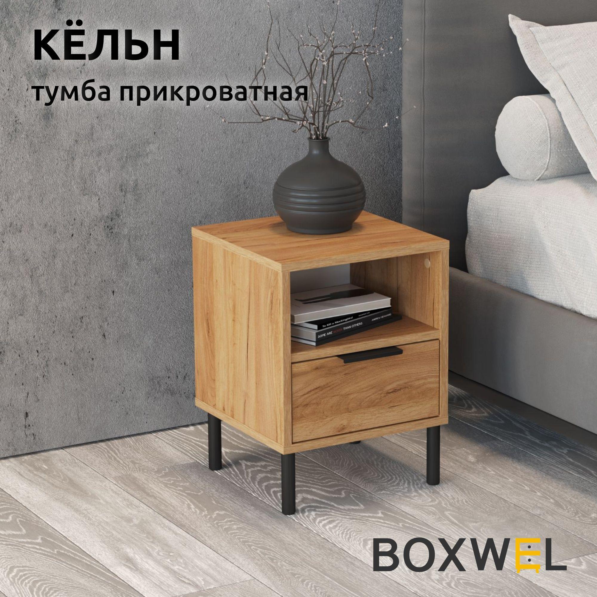 BoxWel Тумба прикроватная Кёльн 1Я, 1 ящ., 35х35х47 см, с ящиками на ножках (Дуб крафт золотой)