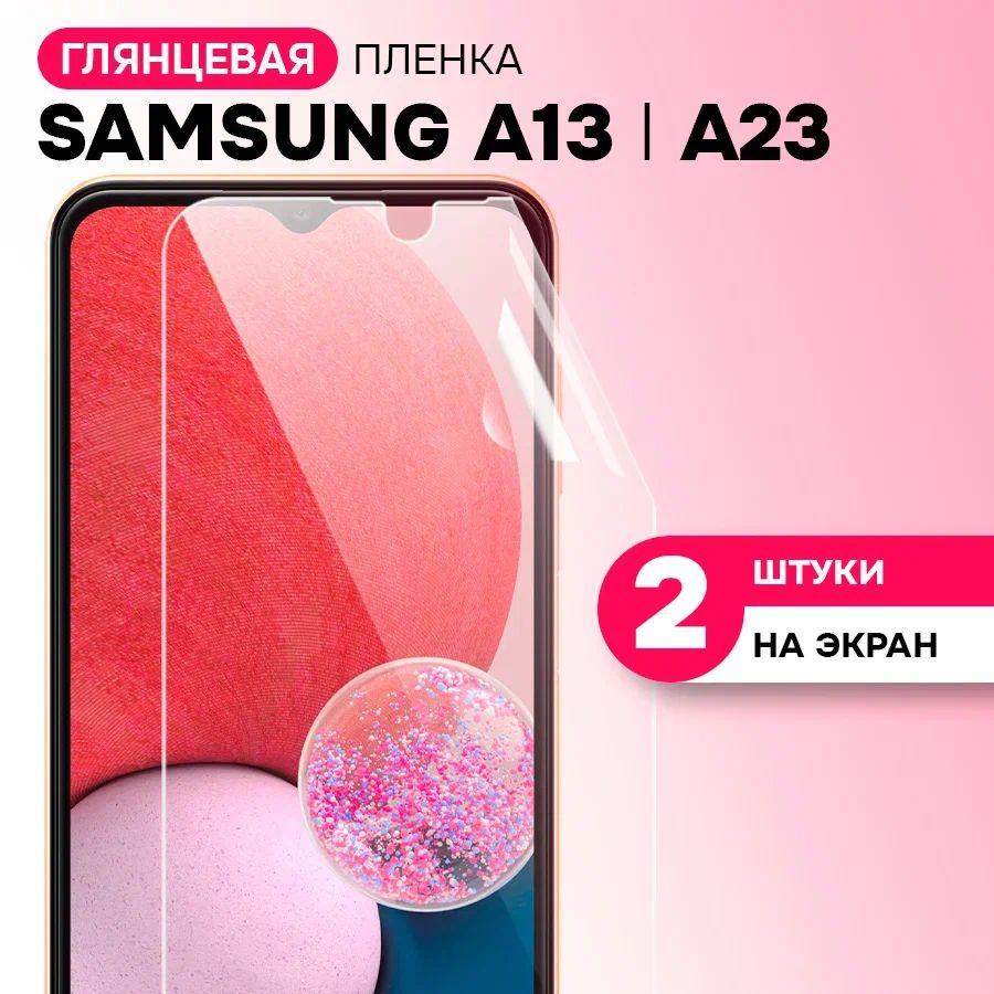 Гидрогелевая пленка на экран для Samsung Galaxy A13 и A23 / Противоударная защитная пленка на Самсунг Галакси А13, А23 с эффектом самовосстановления / Комплект 2 шт.