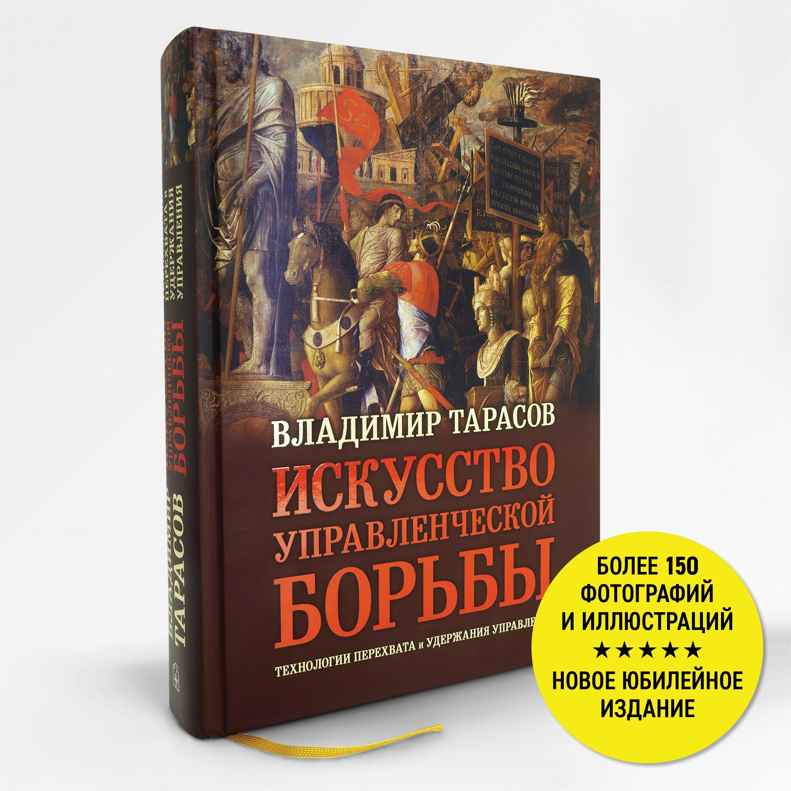 Искусство управленческой борьбы. Технологии перехвата и удержания управления. | Тарасов Владимир Константинович