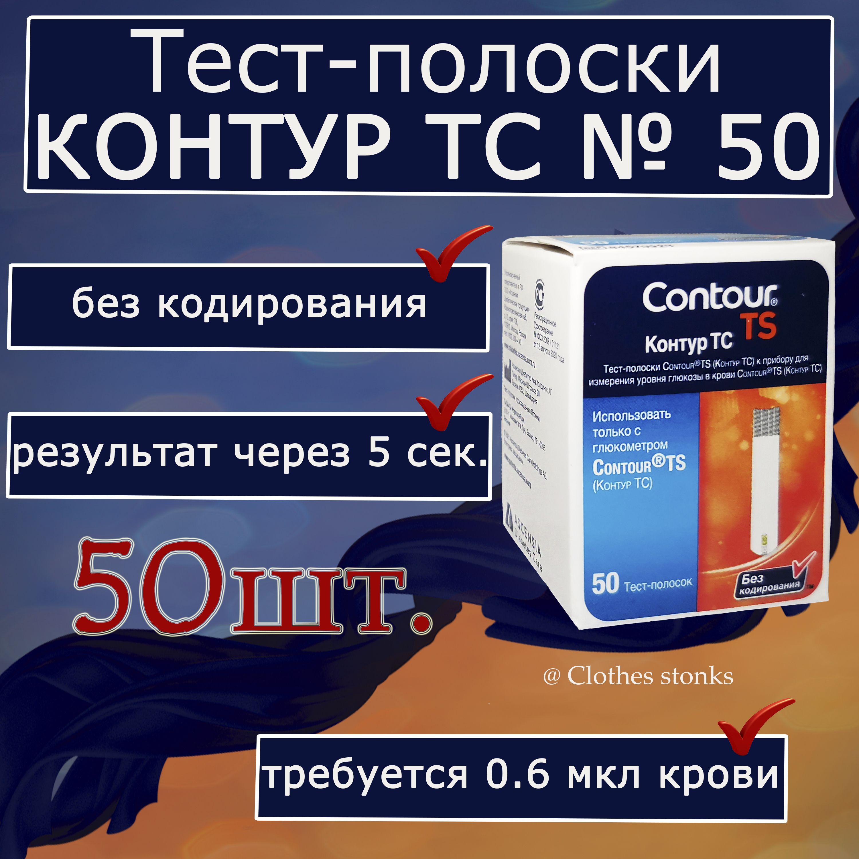 Тест-полоски Контур ТС (Contour TS) №50 (28.12.24 г.)