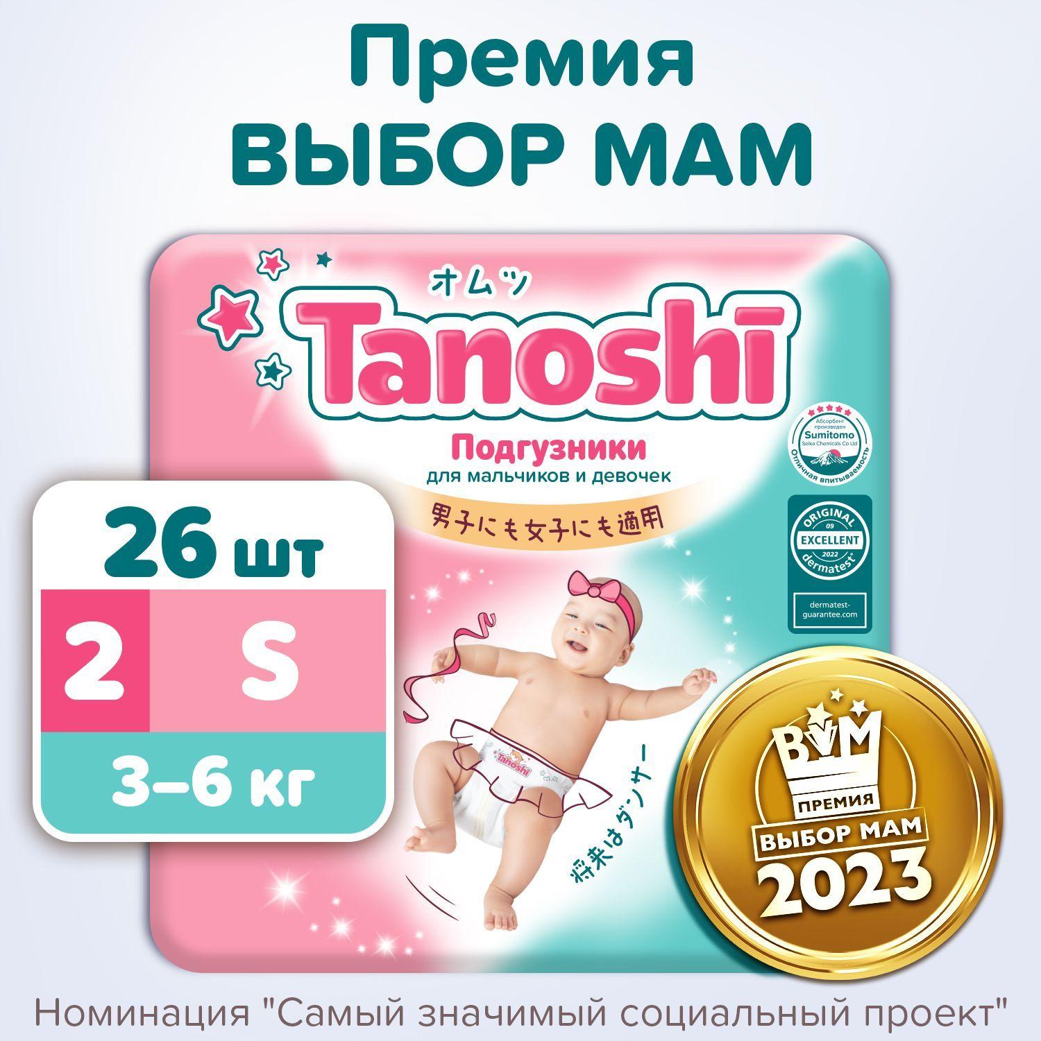 Подгузники для детей Tanoshi, размер S / 2 (3-6 кг), 26 шт, ультратонкие и дышащие