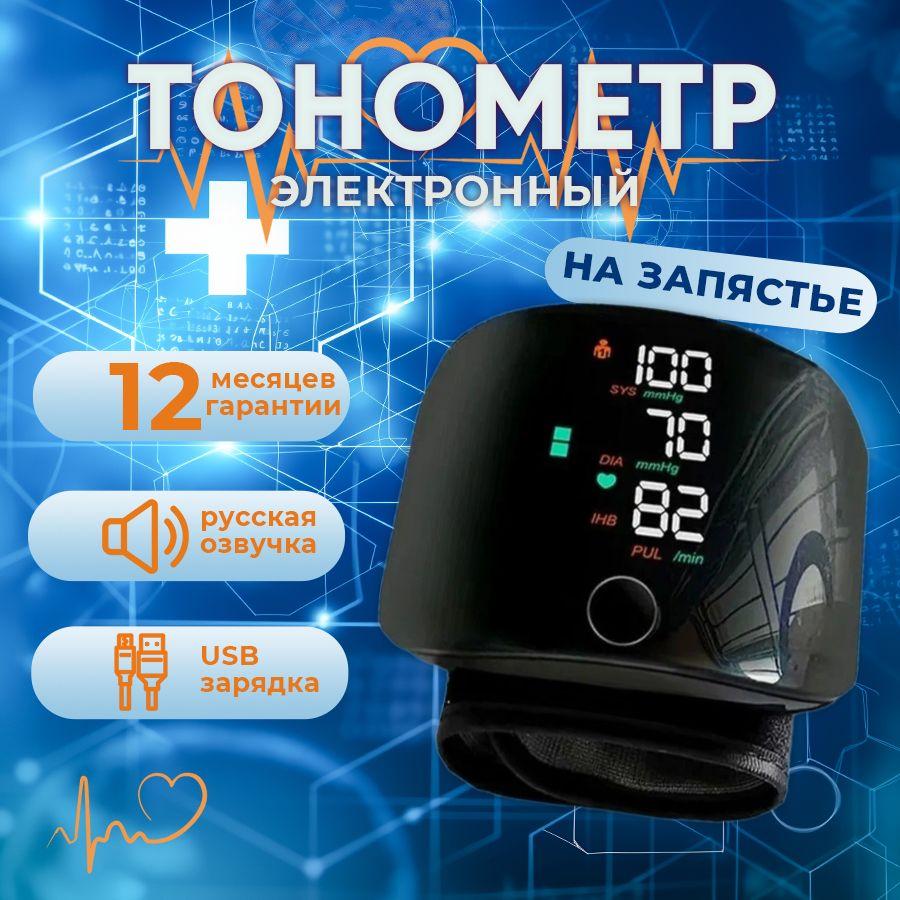 Тонометр на запястье автоматический для измерения давления говорящий