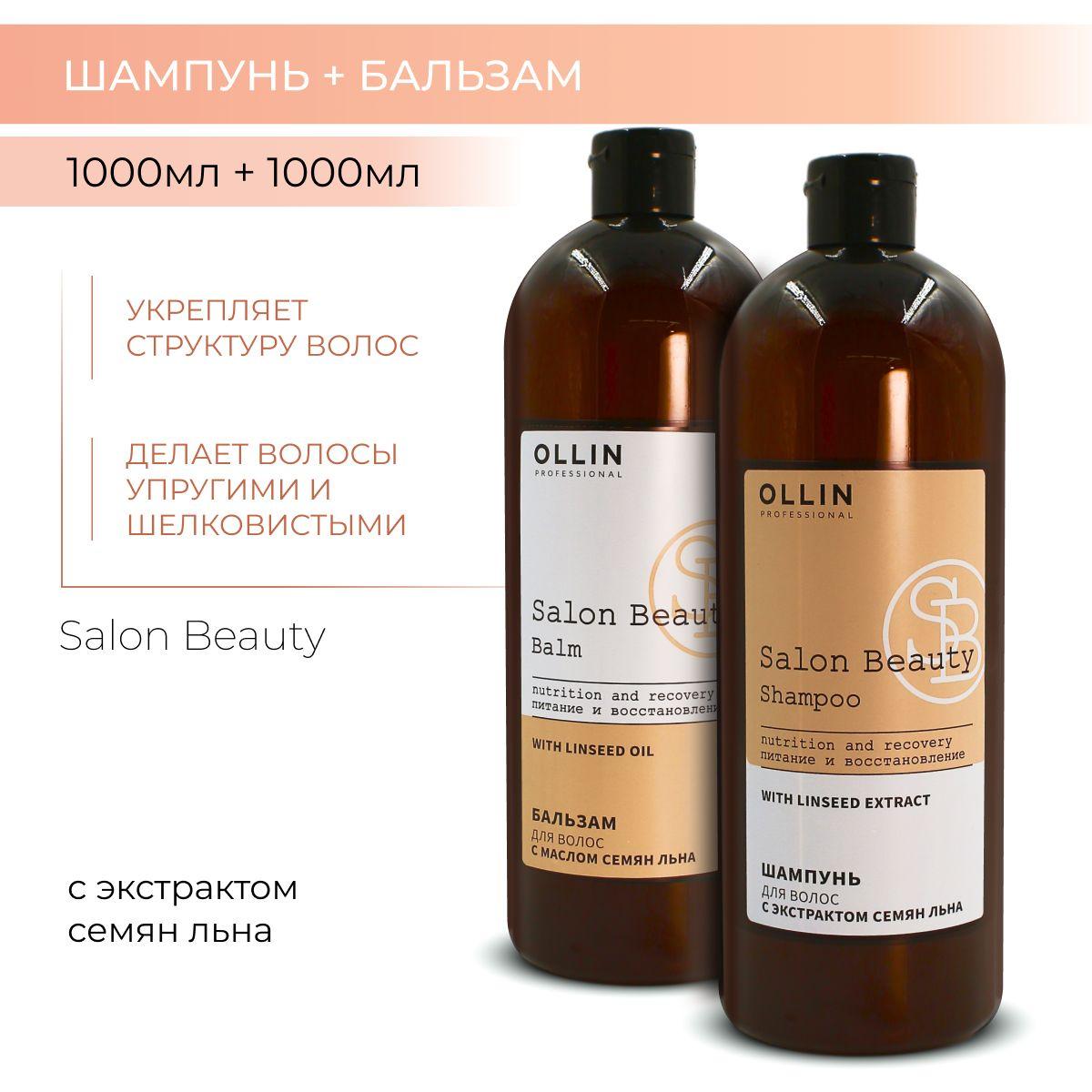 Ollin Professional Набор для волос восстанавливающий SALON BEAUTY