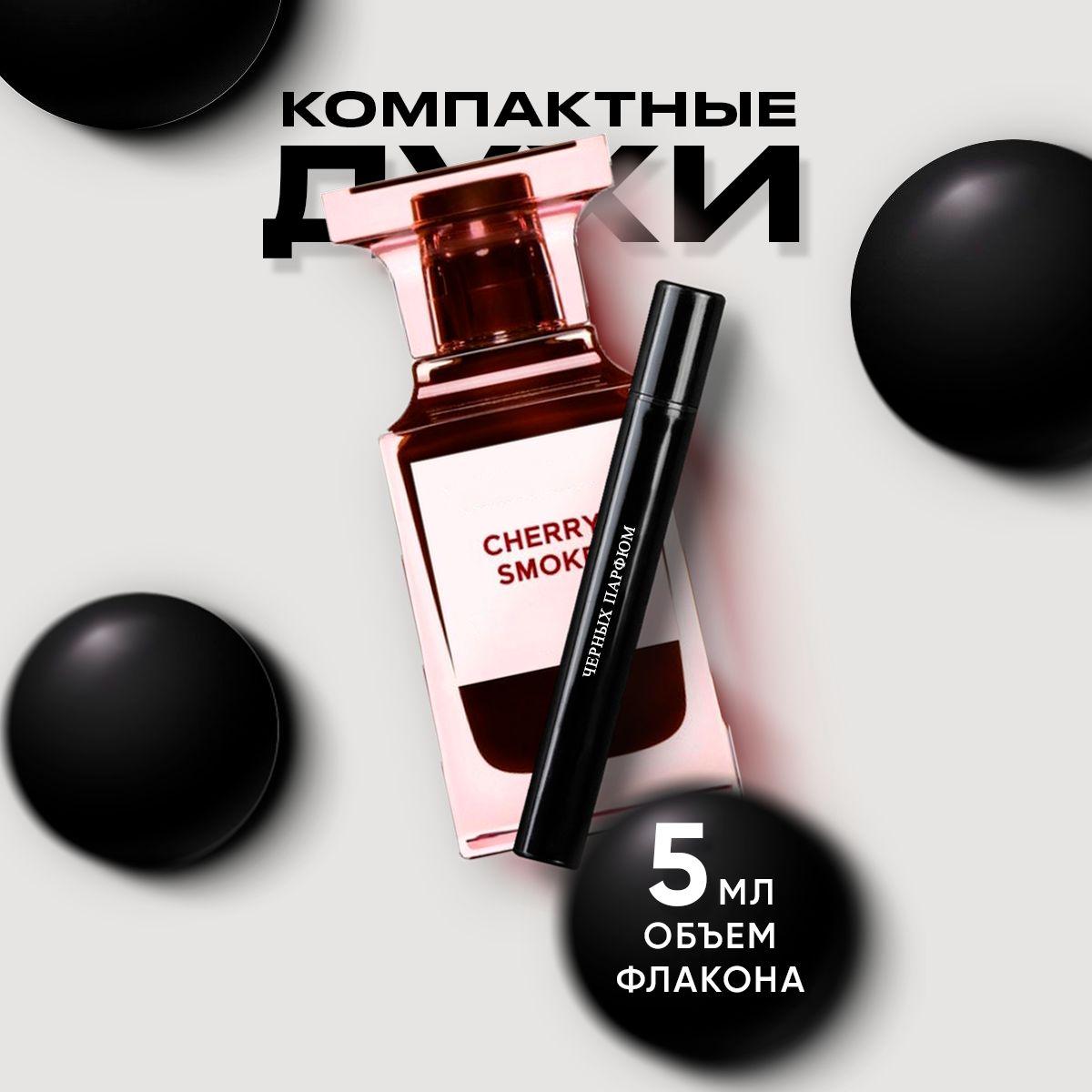 Туалетная вода для него и для нее Cherry Smoke 5 мл без коробки от Черных Парфюм