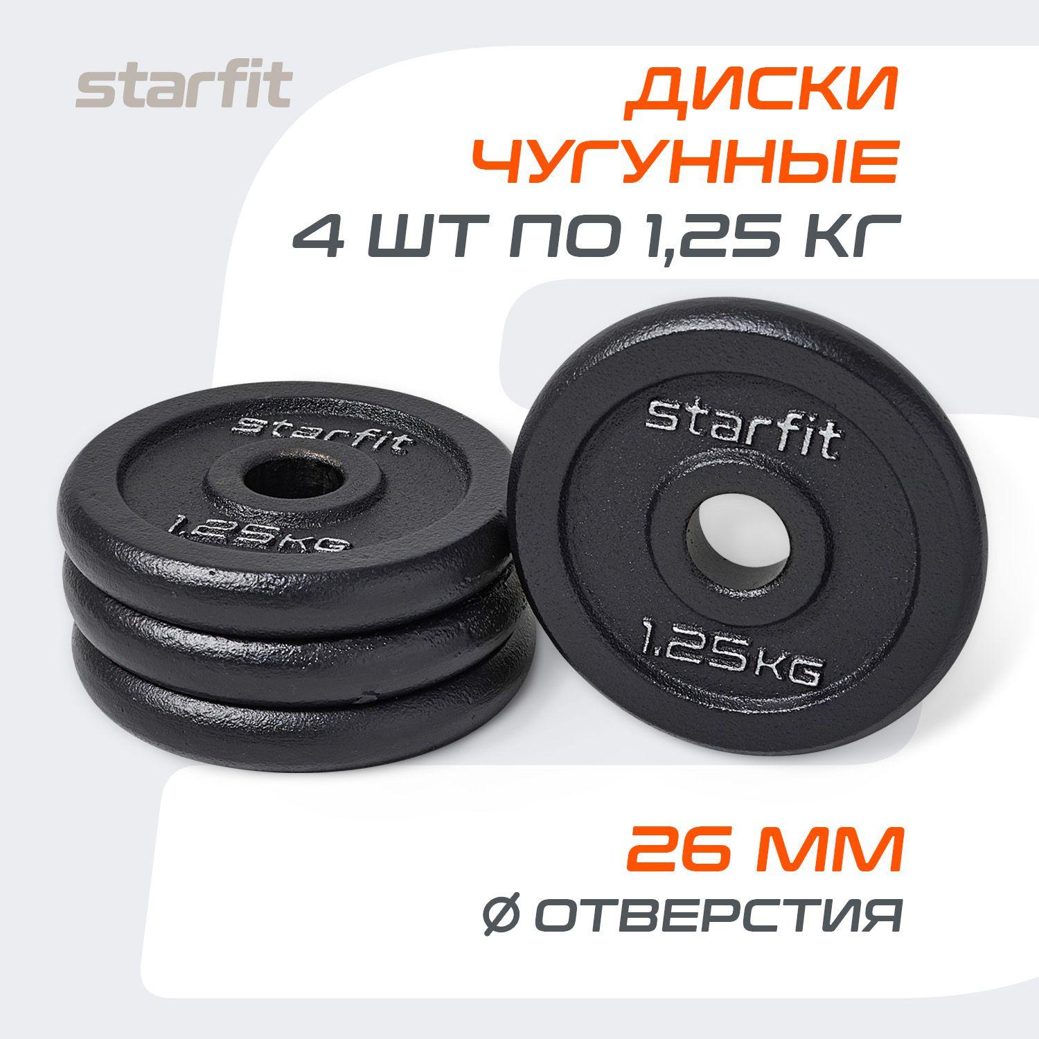 Блины для штанги чугунные STARFIT, 1,25 кг, набор 4 шт