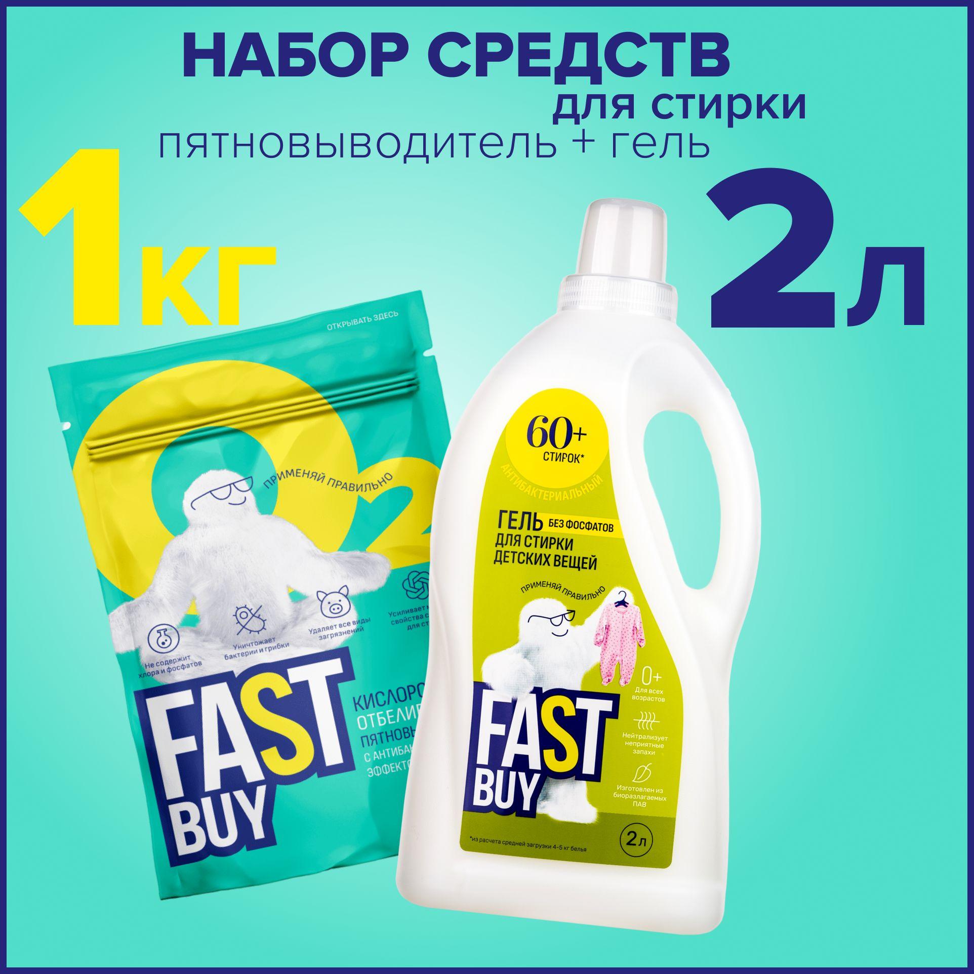 FASTBUY | Набор для стирки FASTBUY: Гель BABY для стирки 2 л + кислородный пятновыводитель Oxi 1 кг, для детского белья