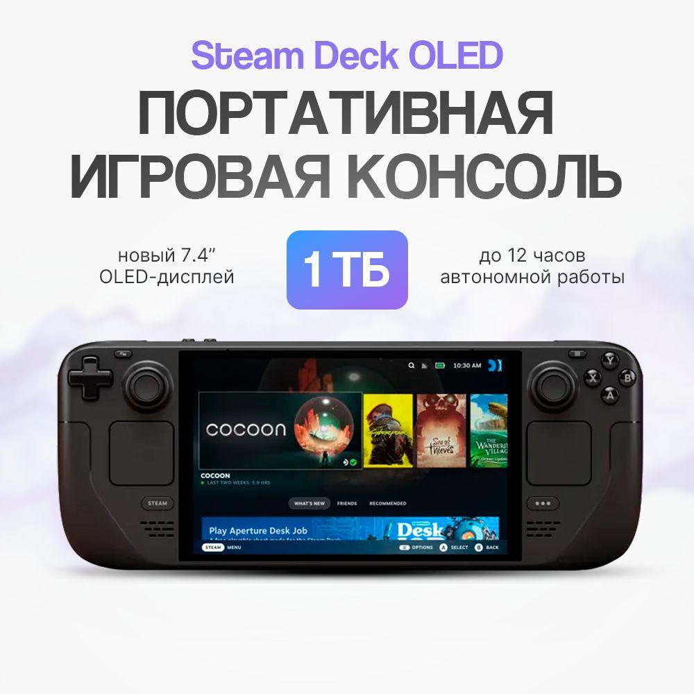 Портативная игровая консоль Steam Deck OLED, 1 TB