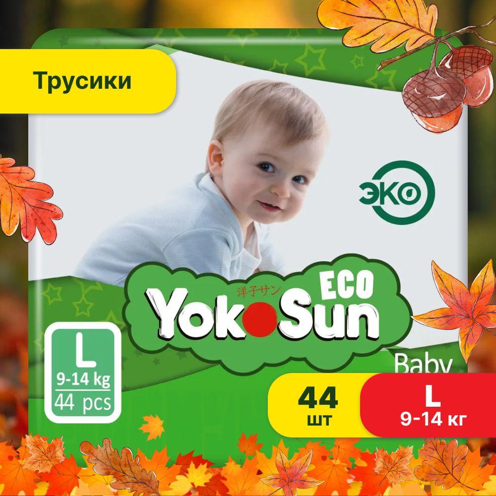 Подгузники трусики детские YokoSun Eco, Размер 4 / L (9-14 кг), 44 шт