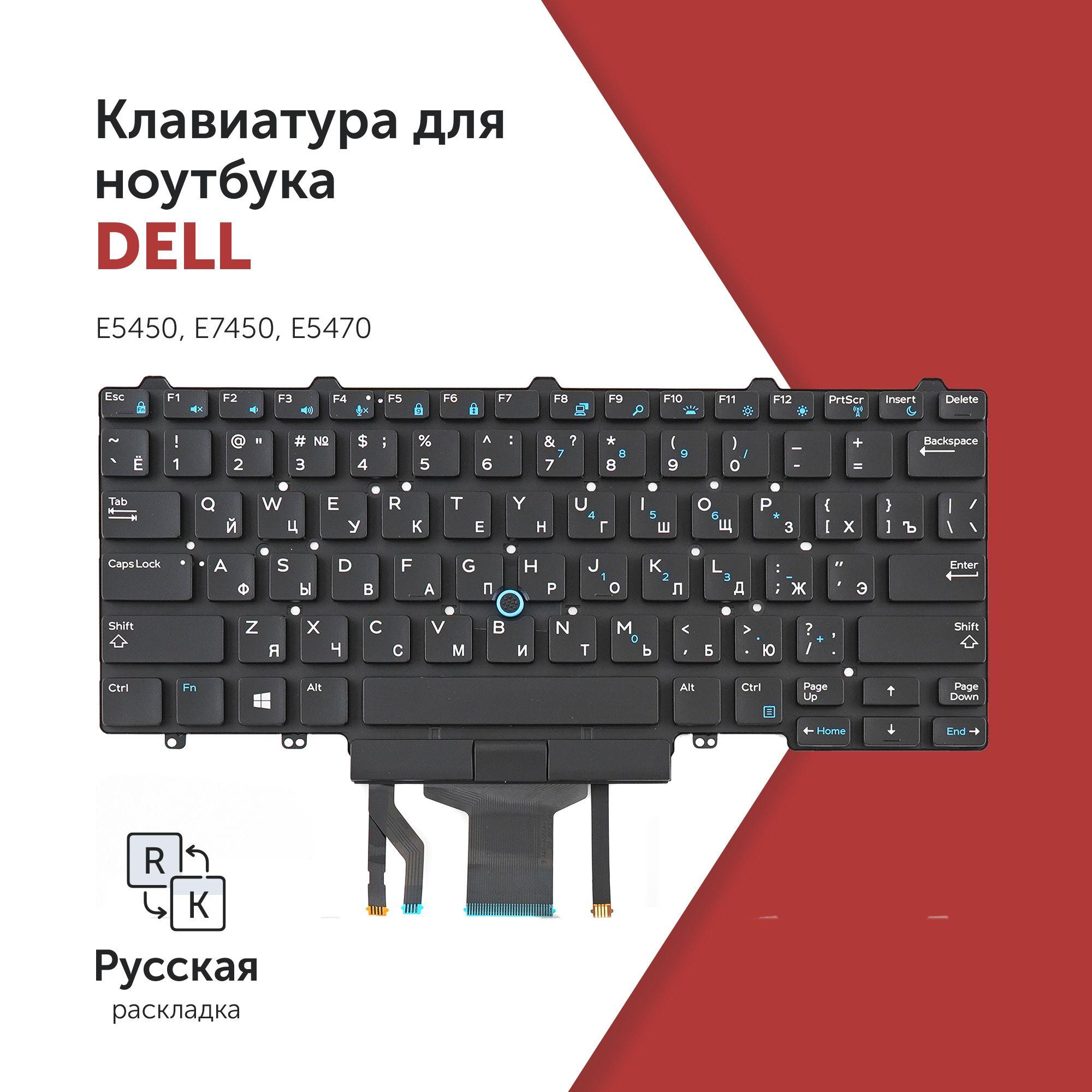 Клавиатура для ноутбука Dell Latitude E5450, E7450, E5470