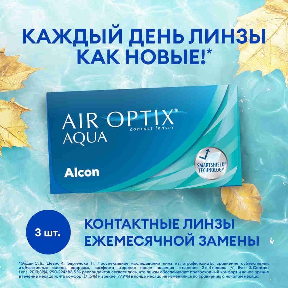 Alcon Контактные линзы Air Optix Aqua, 3 шт., -4.25 / 8.6/ 1 месяц, ежемесячные