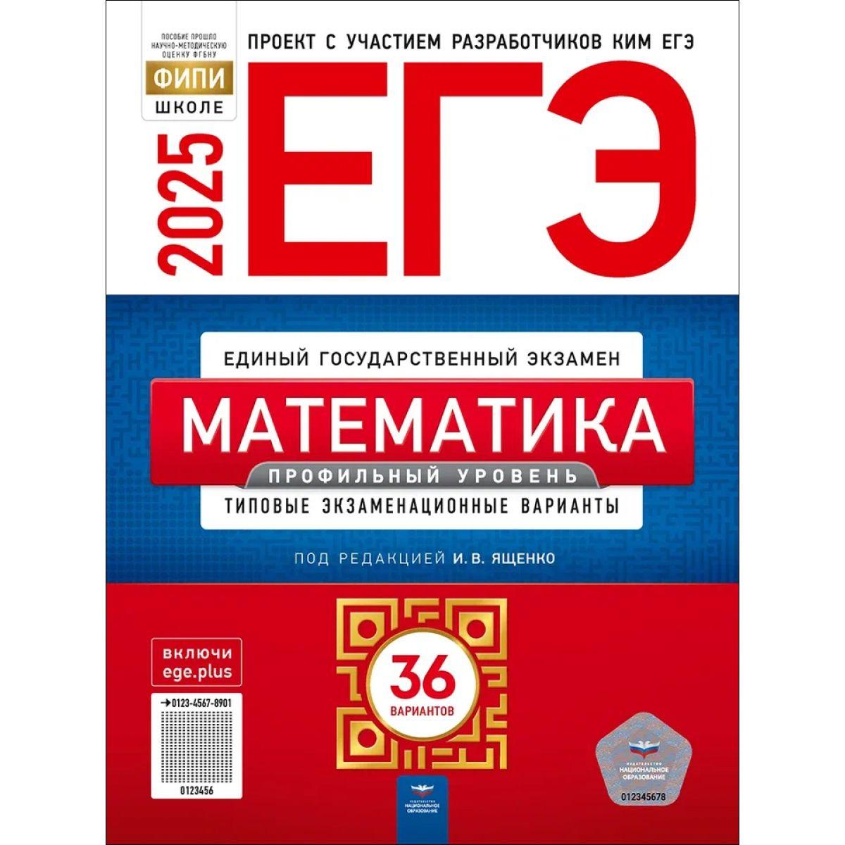 ЕГЭ 2025 Математика. Профильный уровень. 36 вариантов. Ященко | Ященко Иван Валериевич