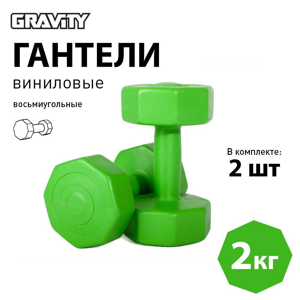 Виниловые гантели Gravity, восьмиугольные, 2 кг, пара, зеленый