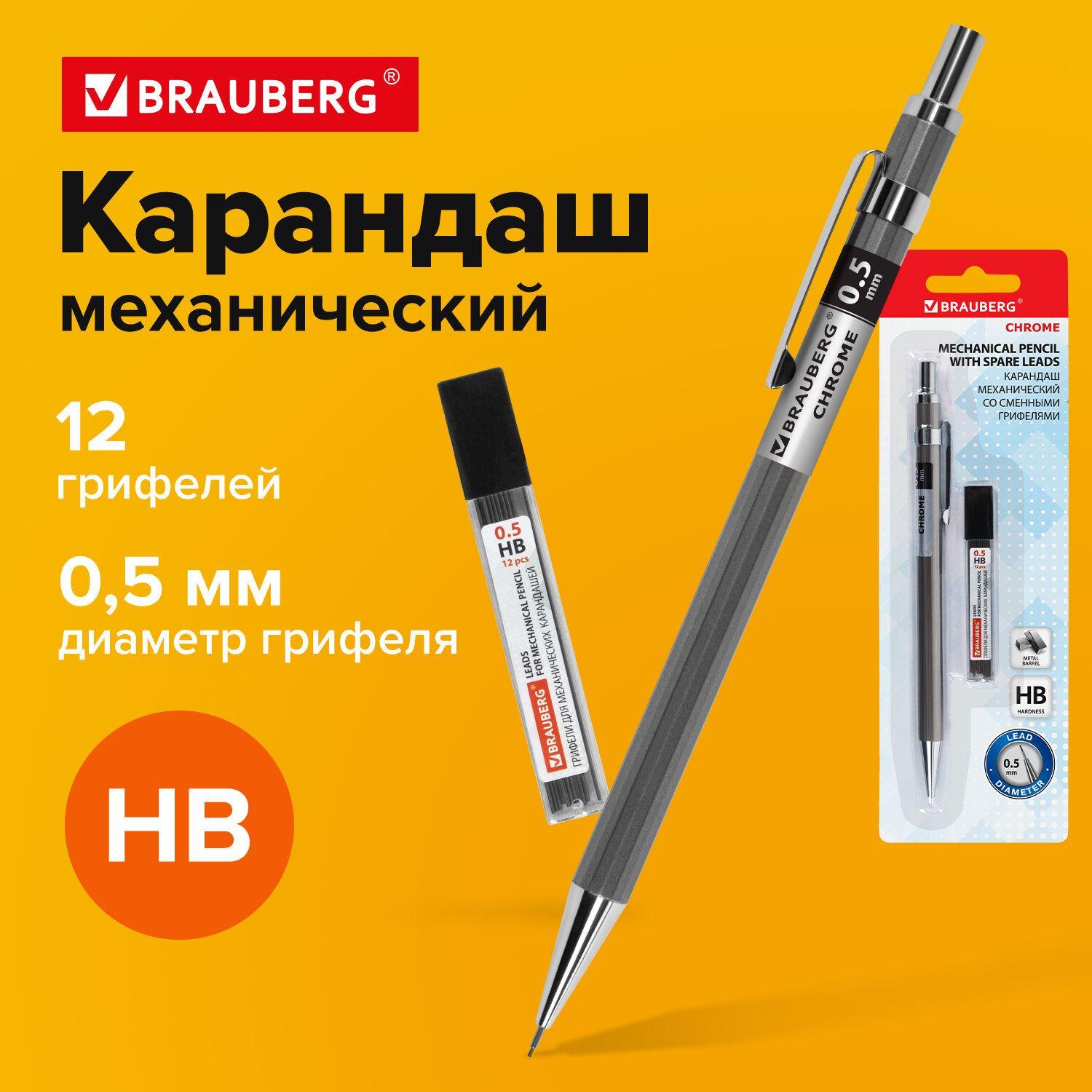 Карандаш механический 0,5 мм + грифели Hb 12 штук на блистере, Brauberg Chrome