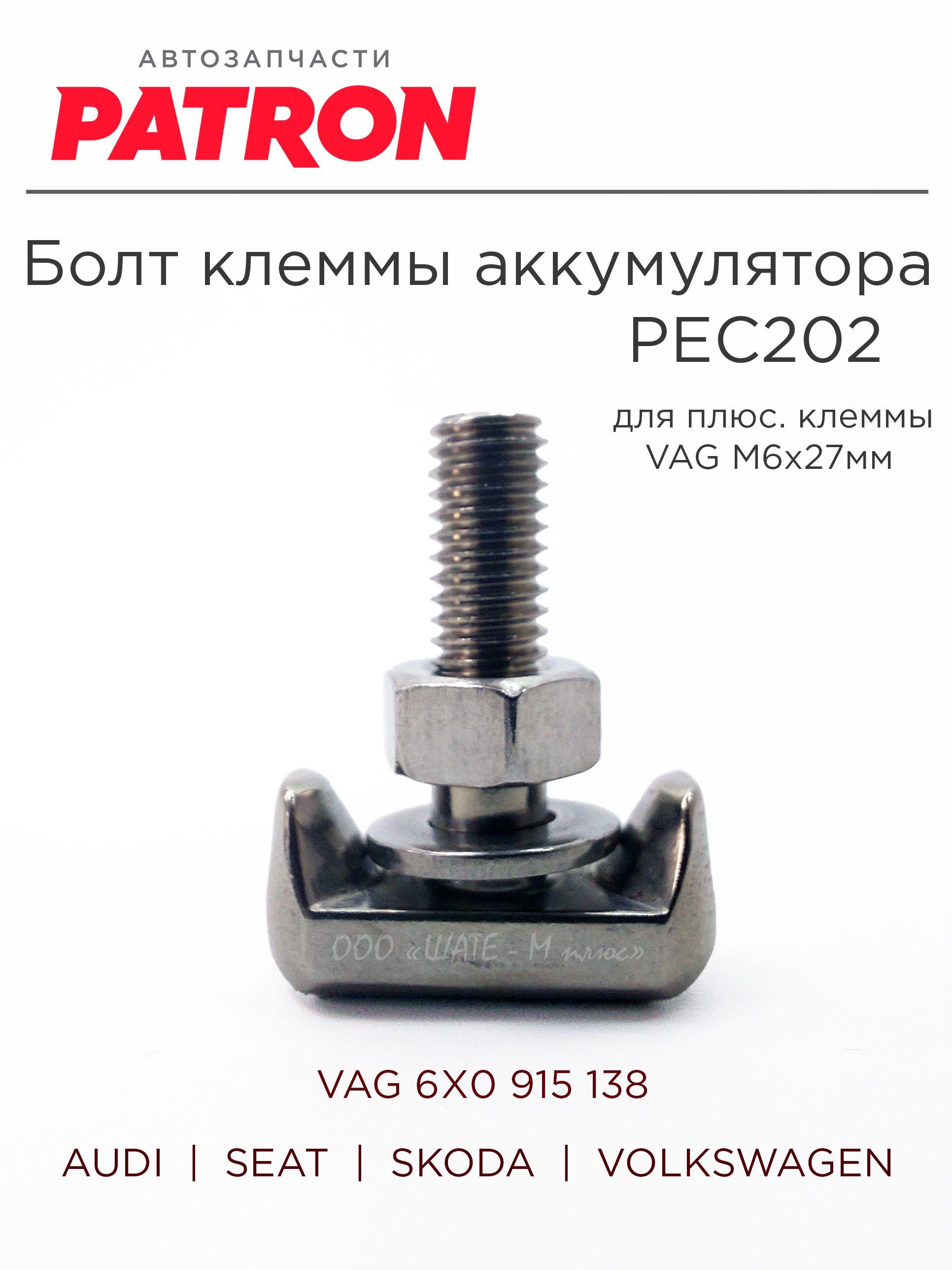 Болт клеммы аккумулятора PATRON PEC202 для плюс. клеммы VAG М6x27мм