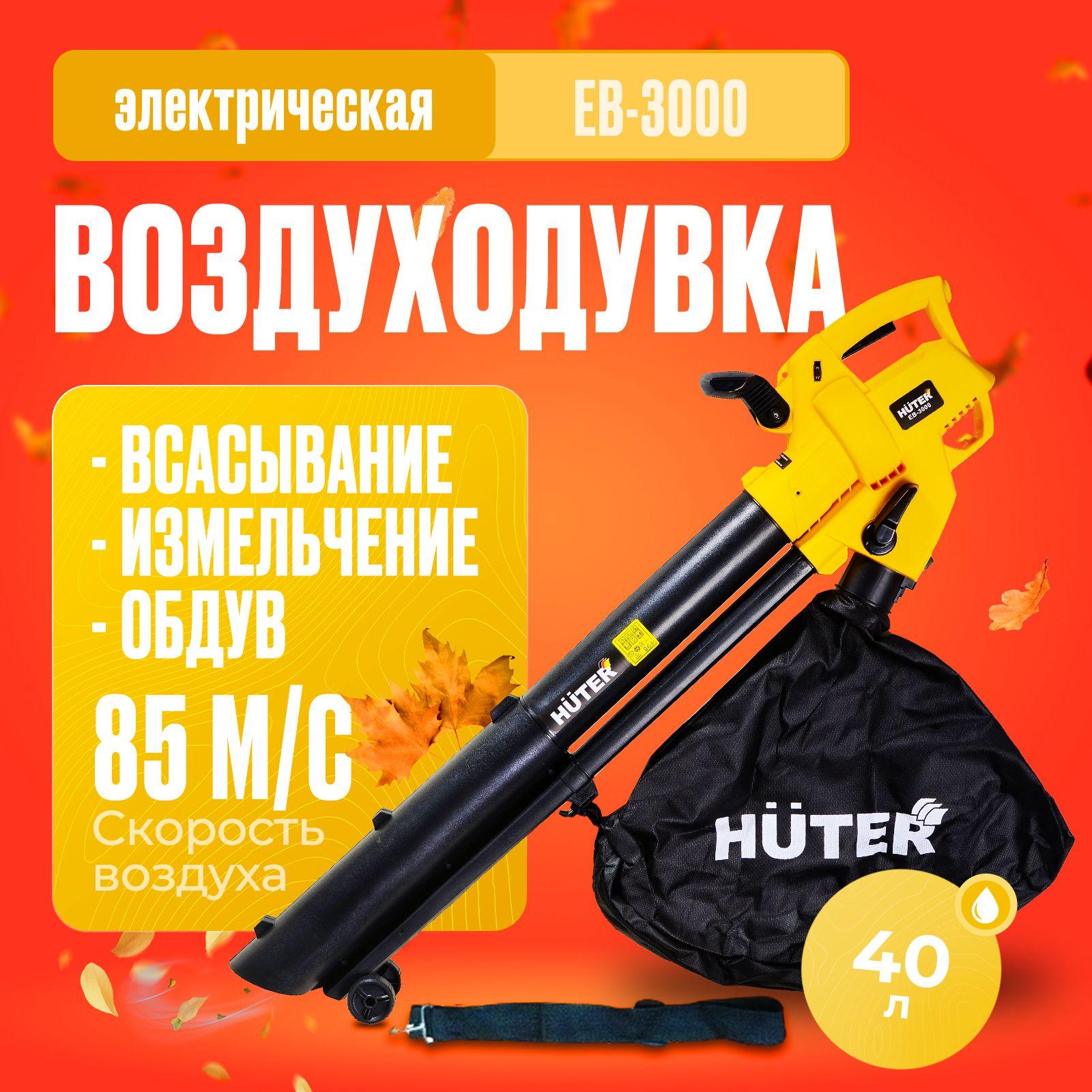 Воздуходувка электрическая EB-3000 Huter (3000 Вт, 890 м3/ч, обдув / всасывание и измельчение) / уличный пылесос, ветродуйка для листьев и снега)