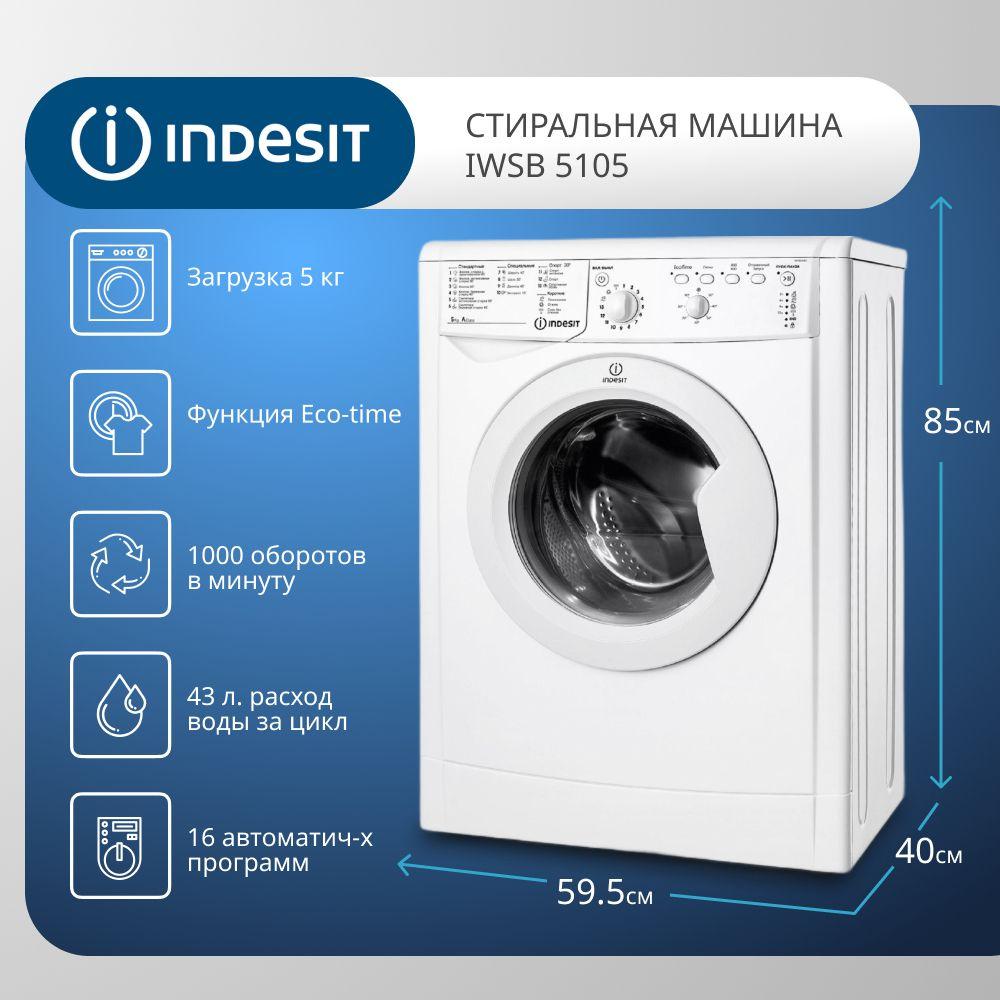 Стиральная машина Indesit IWSB 5105, 1000 Об/м белый