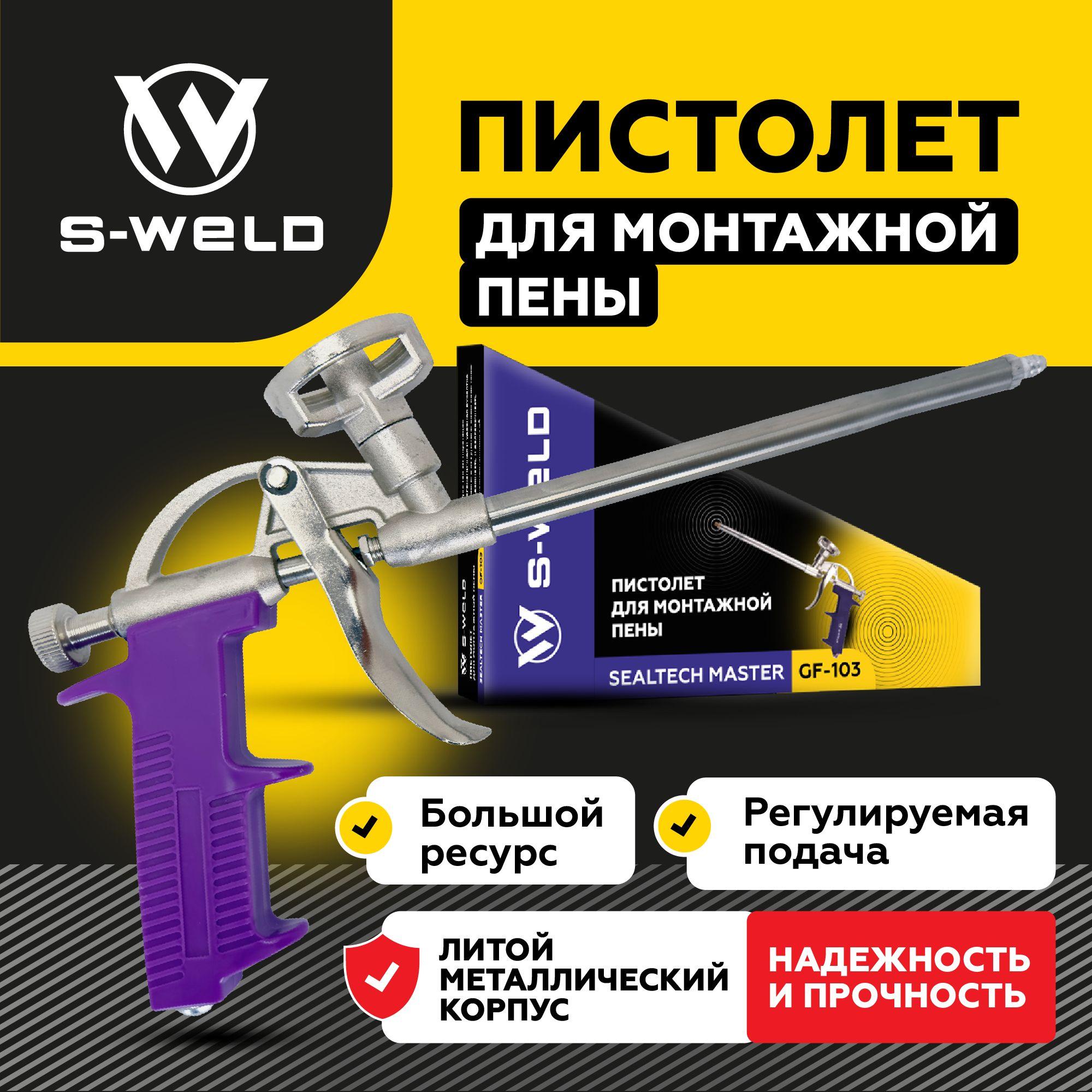 Пистолет для монтажной пены профессиональный GF-103, S-WELD