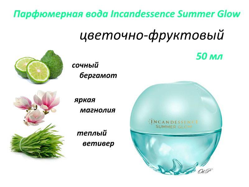 Avon Парфюмерная вода Incandessence Summer Glow для нее, 50 мл